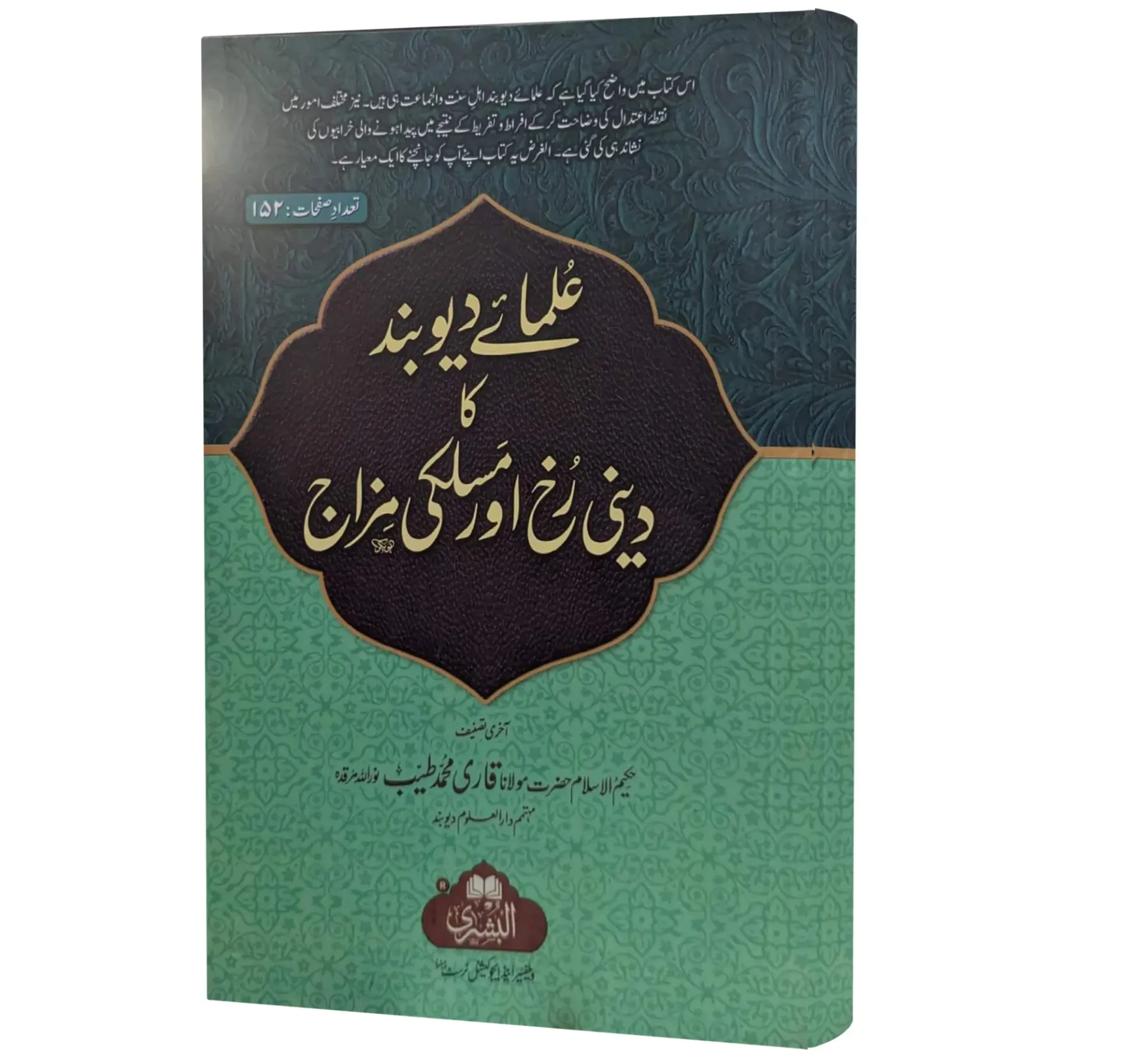 Ulama-e-Deoband ka Deeni Rukh aur Maslaki Mizaj | علمائے دیوبند کا دینی رخ اور مسلکی مزاج