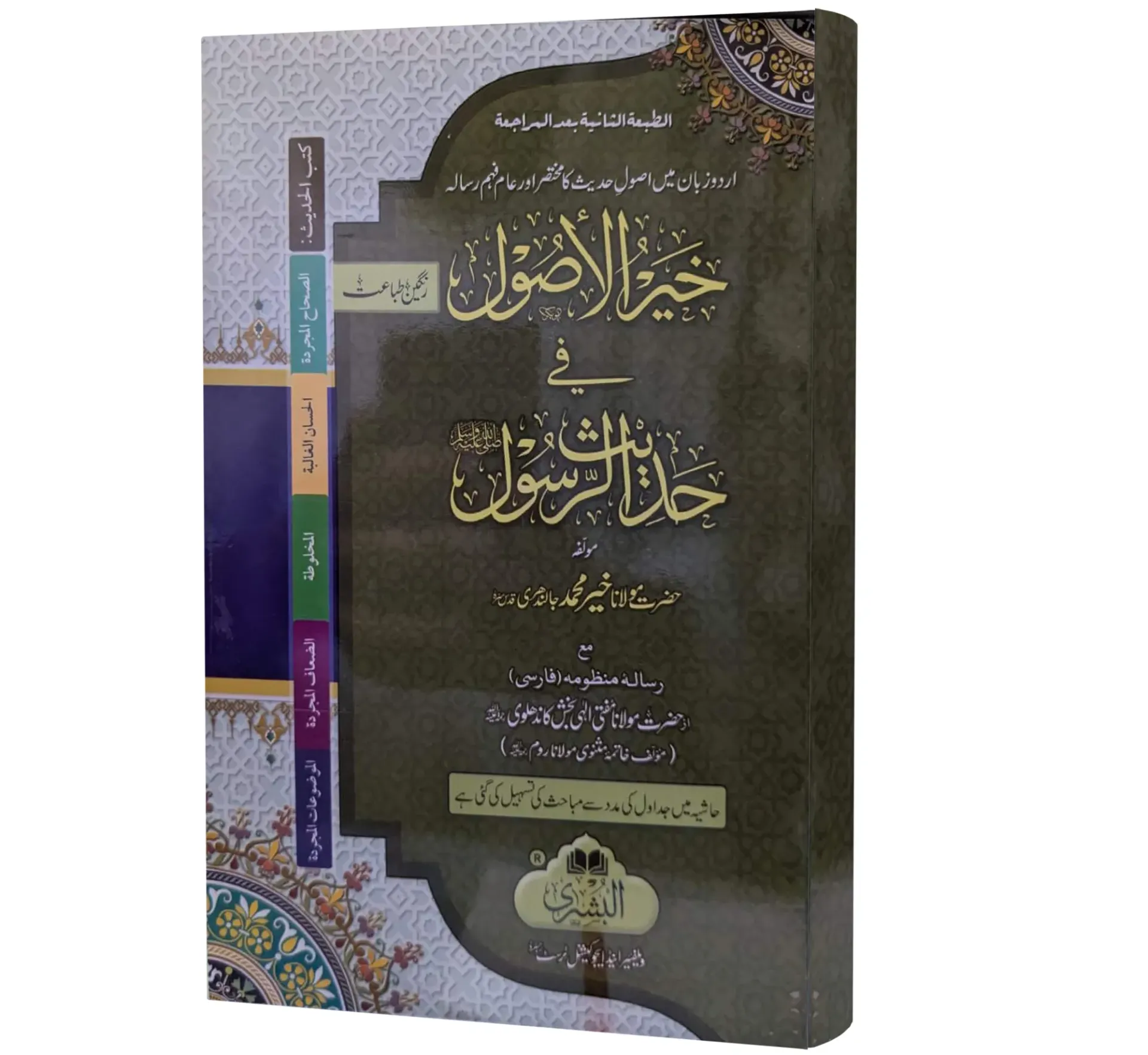Khayr al-Usool fi Hadith al-Rasul | خير الأصول في حديث الرسول
