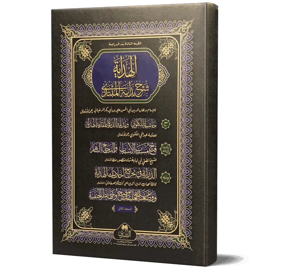 Al-Hidayah, Volume 2 (Arabic) | الهداية (الجزء الثاني)