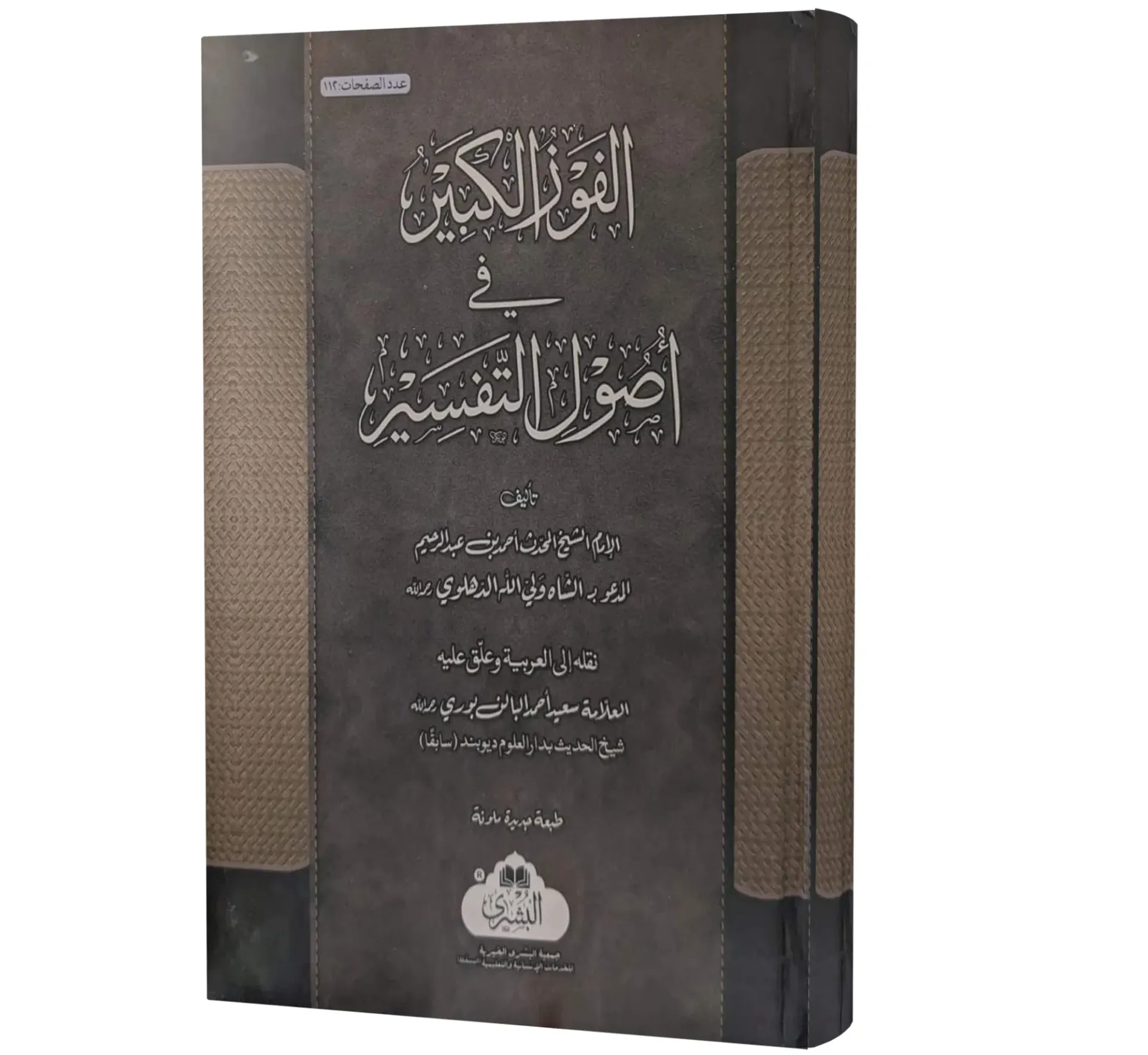 Al-Fawz al-Kabir (Arabic) | الفوز الكبير