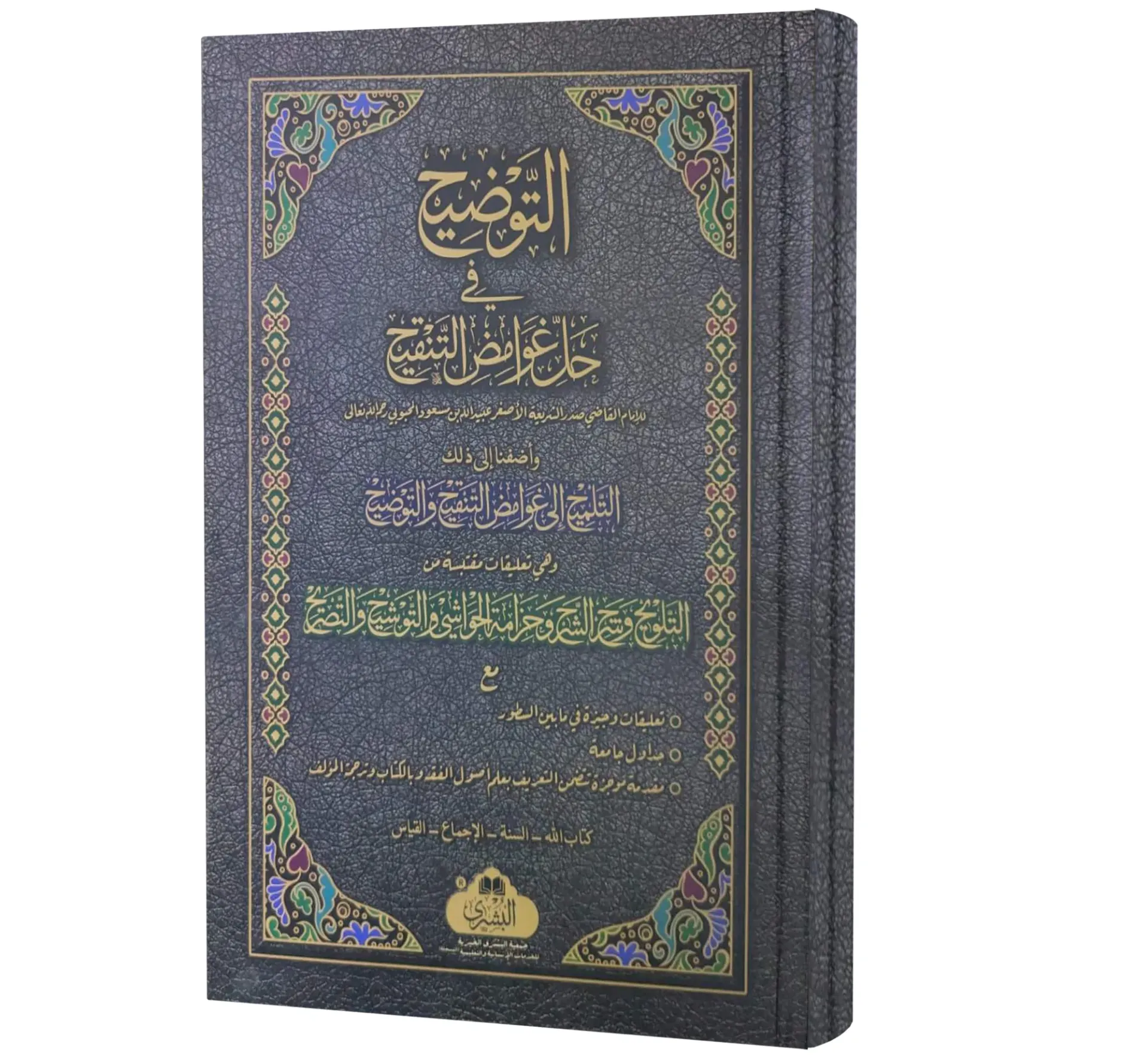 Al-Tawdih wal-Talwih (Arabic) | التوضيح والتلويح