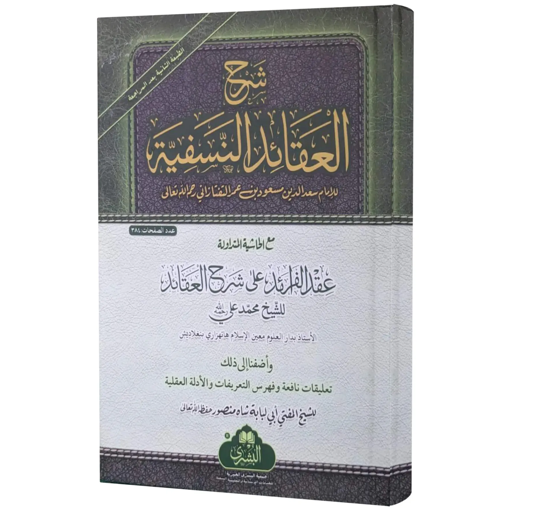 Sharh al-Aqa'id al-Nasafiyyah (Arabic) | شرح العقائد النسفية