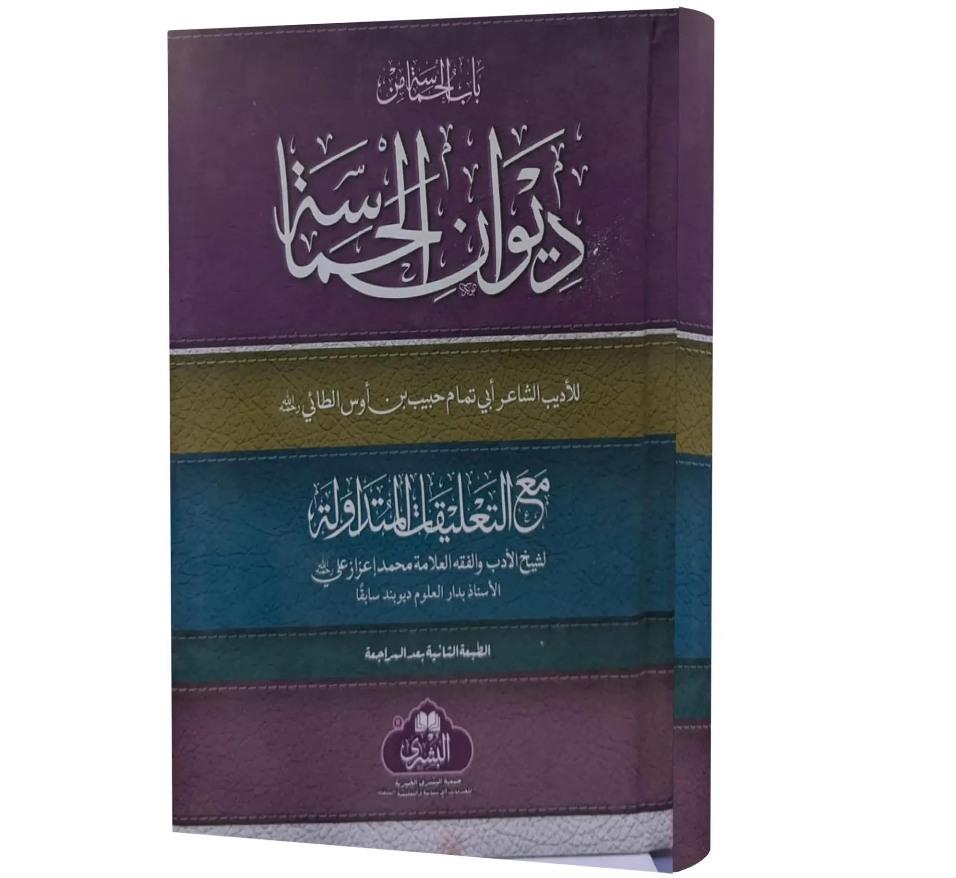 Diwan al-Hamasah (Arabic) | ديوان الحماسة