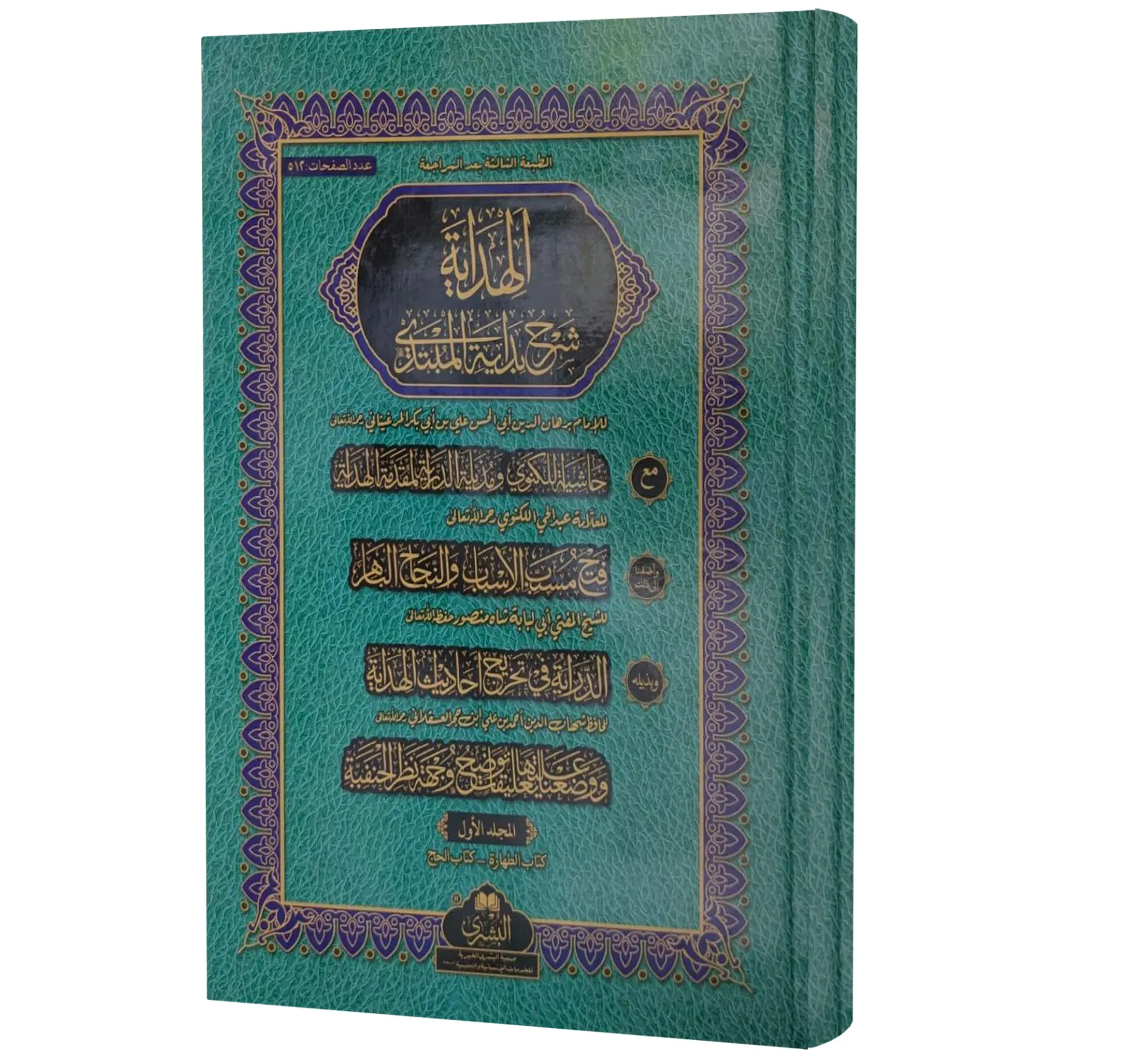 Al-Hidayah, Volume 1 (Arabic) | الهداية (الجزء الأول)
