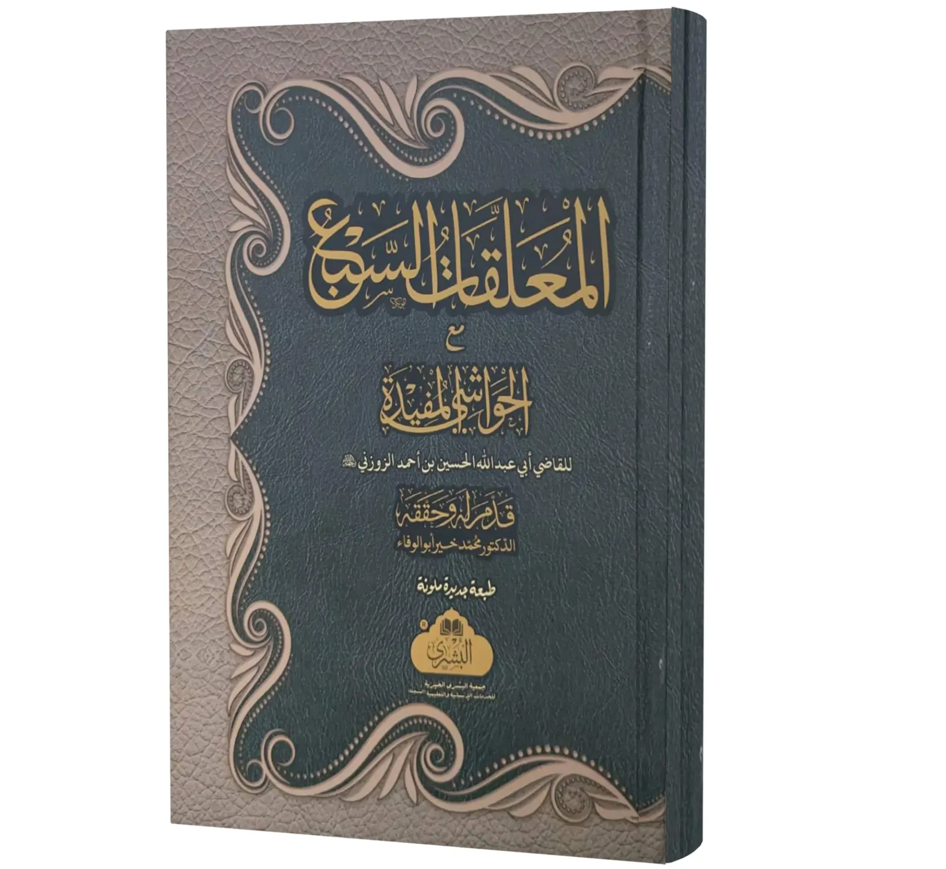 Sharh al-Mu'allaqat al-Sab' (Arabic) | شرح المعلقات السبع