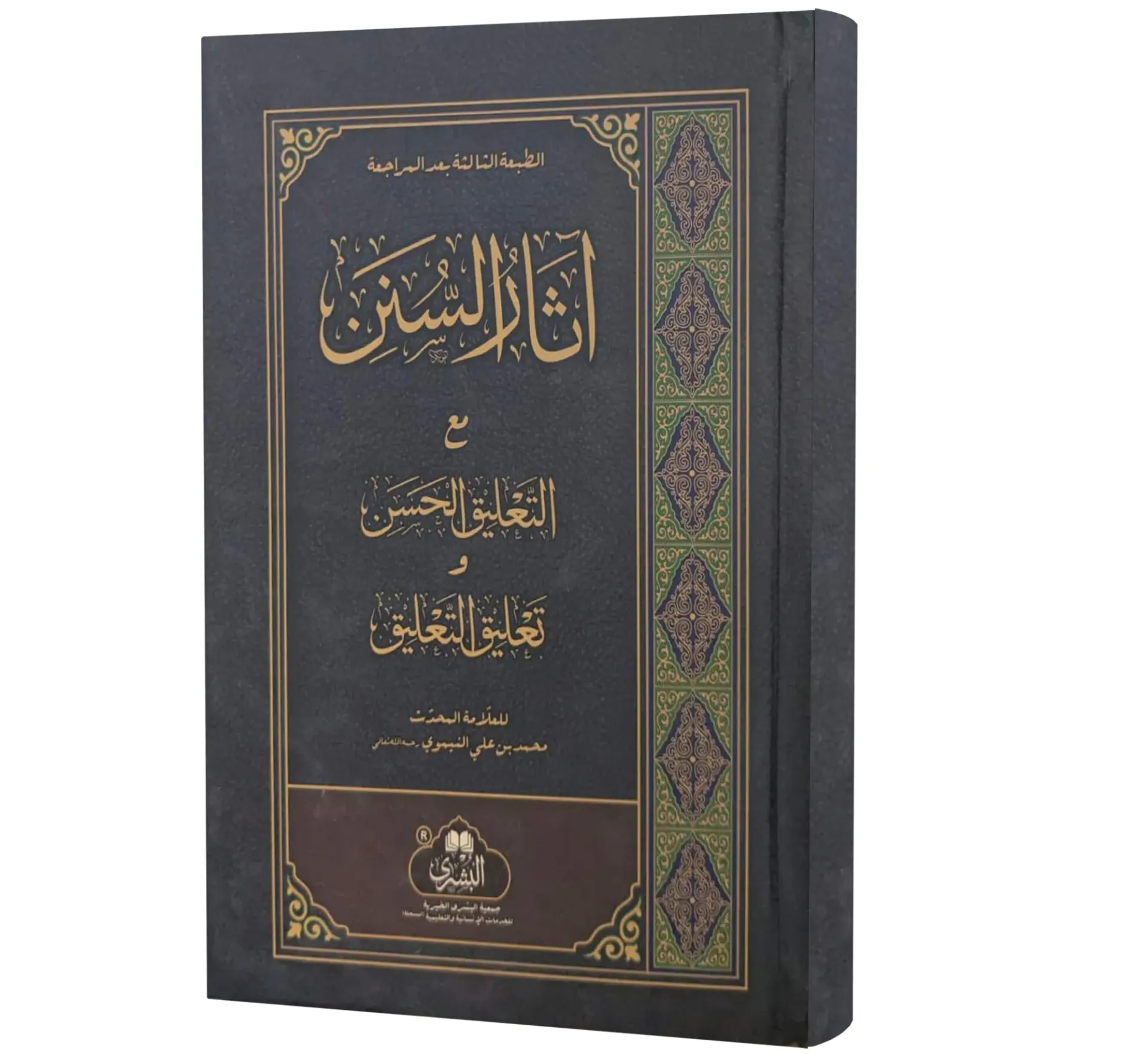 Athar al-Sunan (Arabic) | آثار السنن