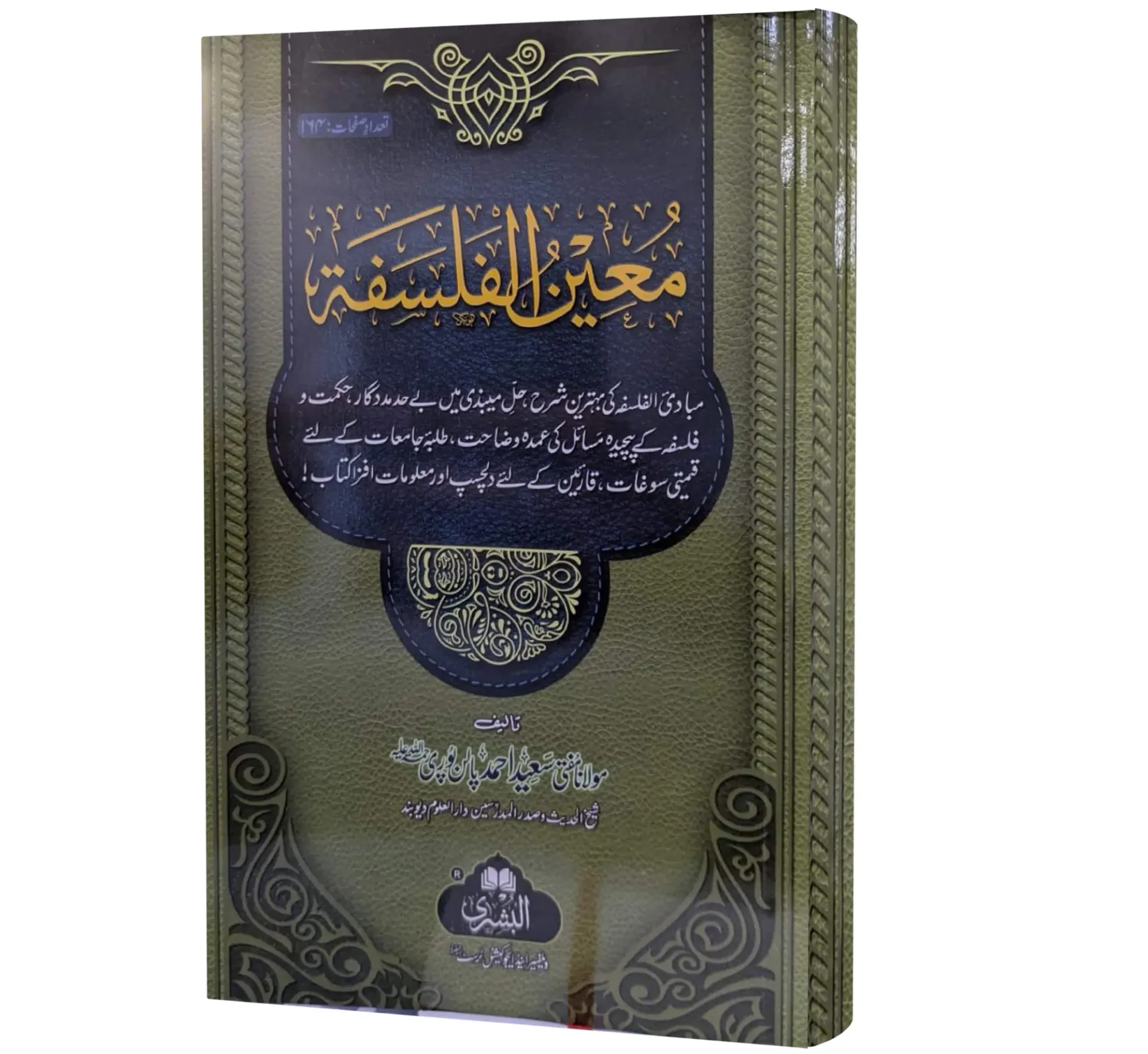 Mu'in al-Falsafah | معین الفلسفہ