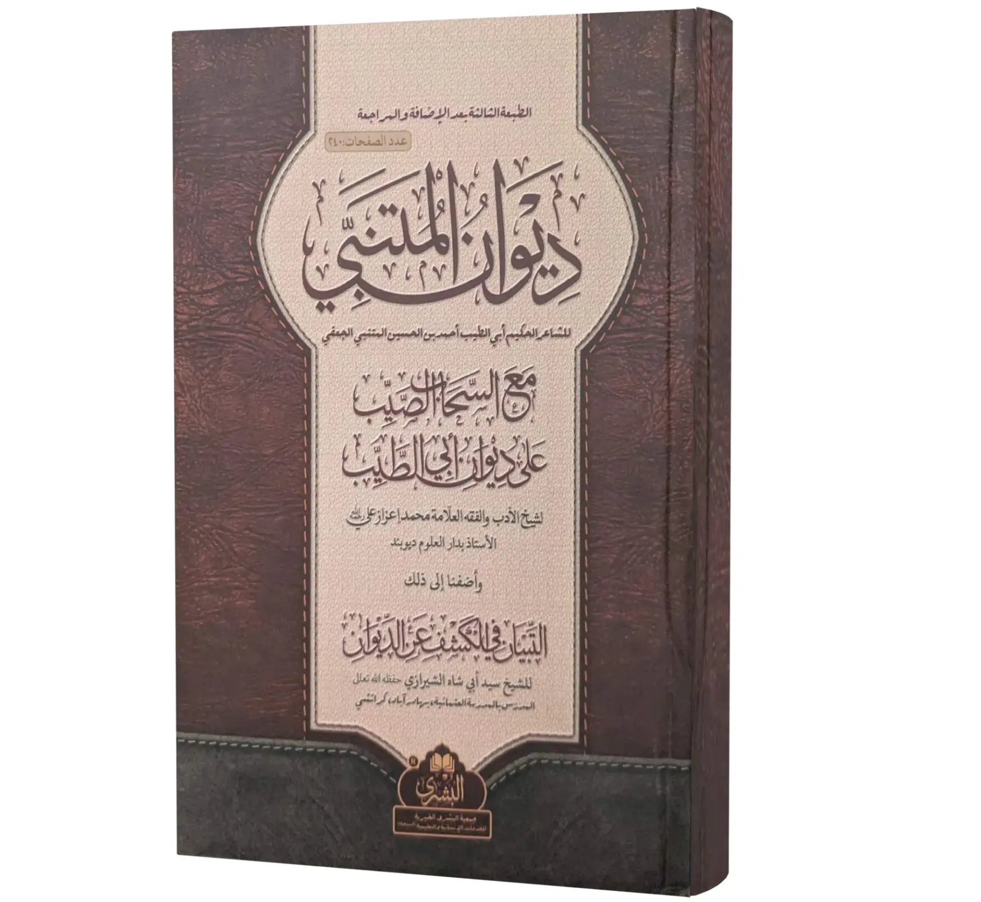 Diwan al-Mutanabbi (Arabic) | ديوان المتنبي