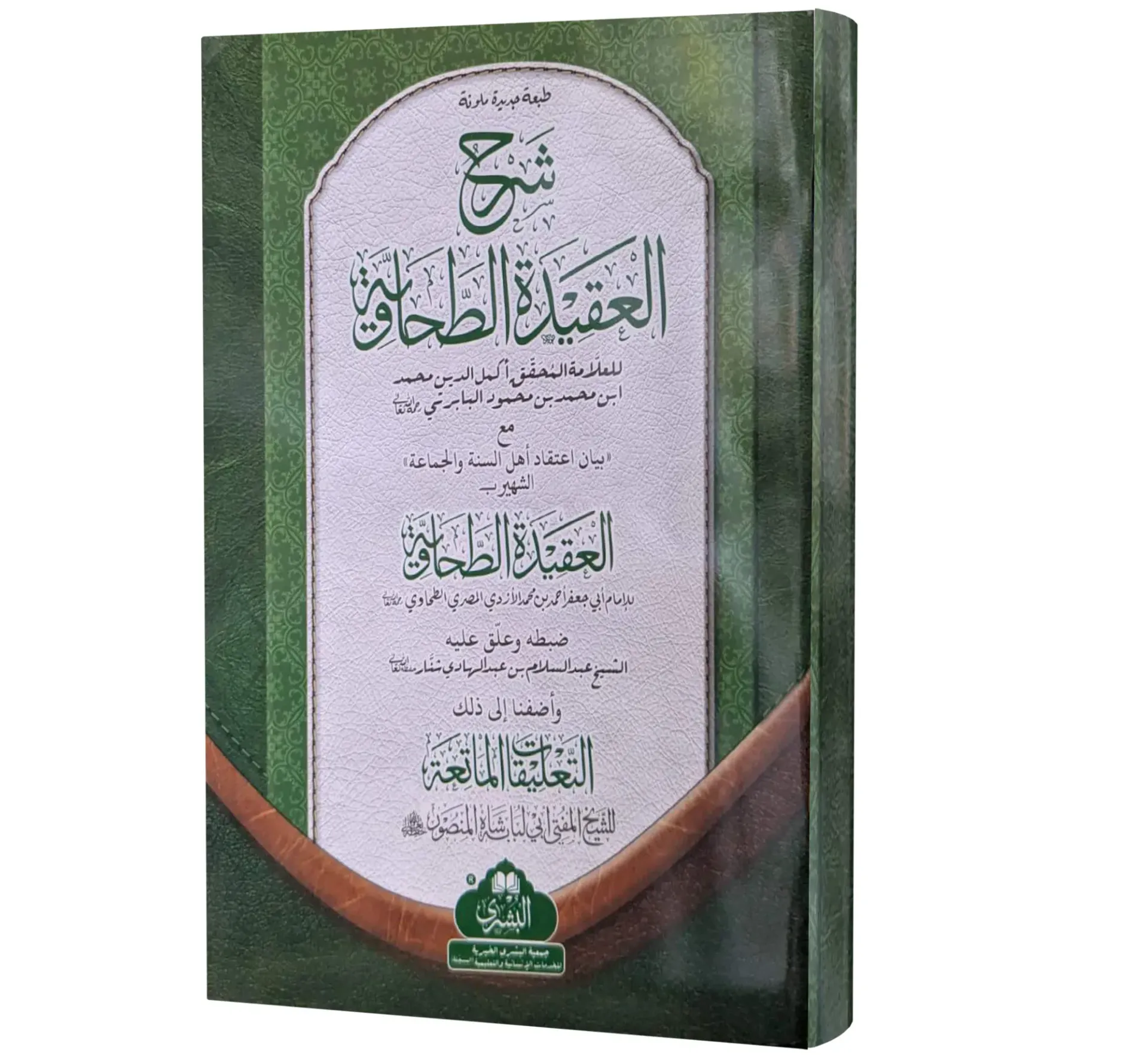 Sharh al-Aqidah al-Tahawiyyah | شرح العقيدة الطحاوية