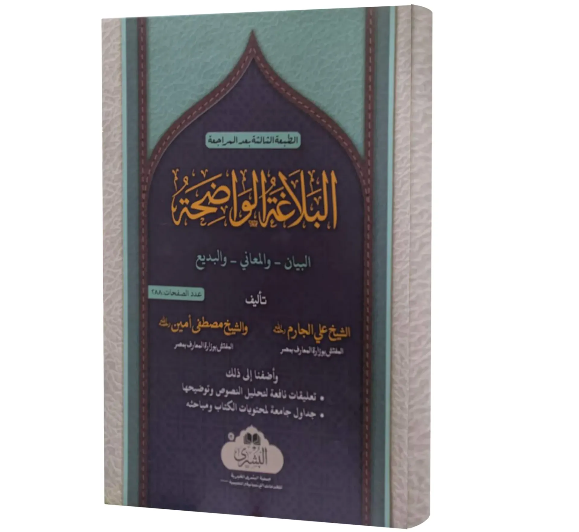 Al-Balaghah al-Wadihah (Arabic) | البلاغة الواضحة