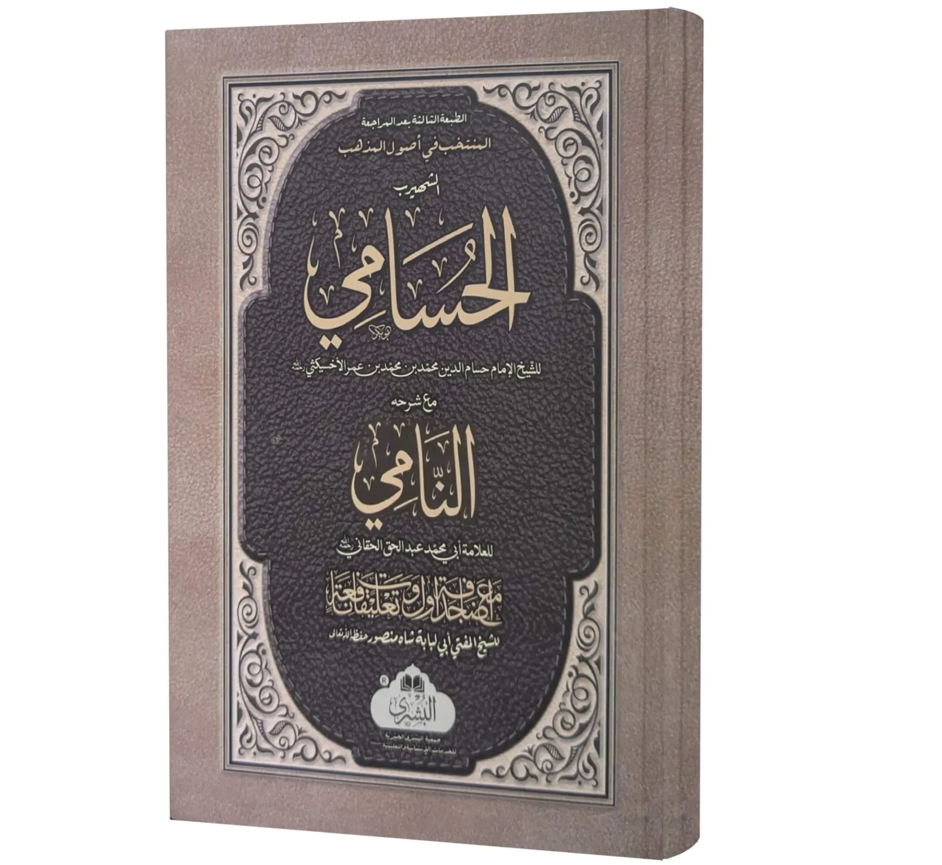 Muntakhab al-Husami (Arabic) | المنتخب الحسامي