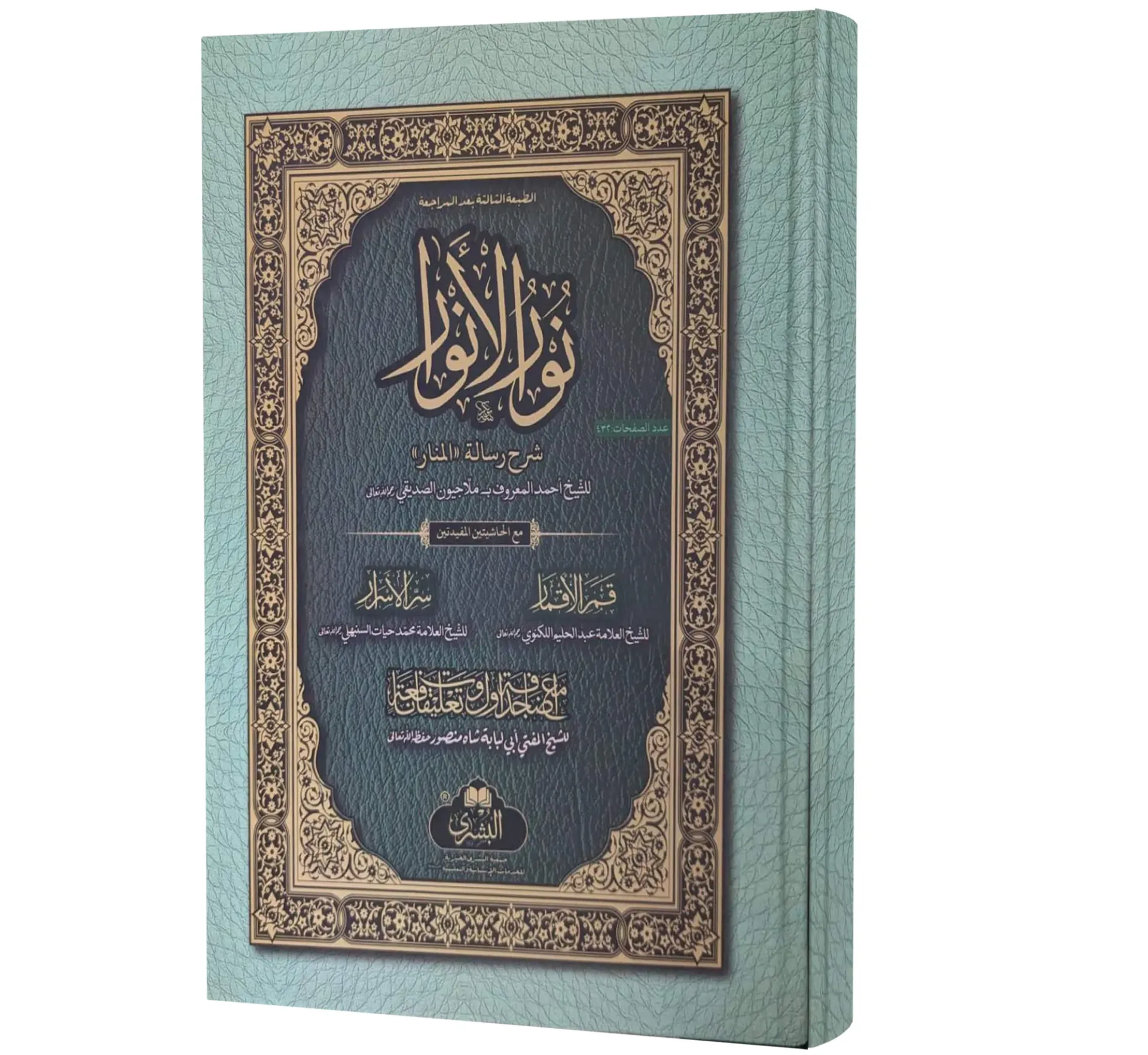 Nur al-Anwar (Arabic) | نور الأنوار