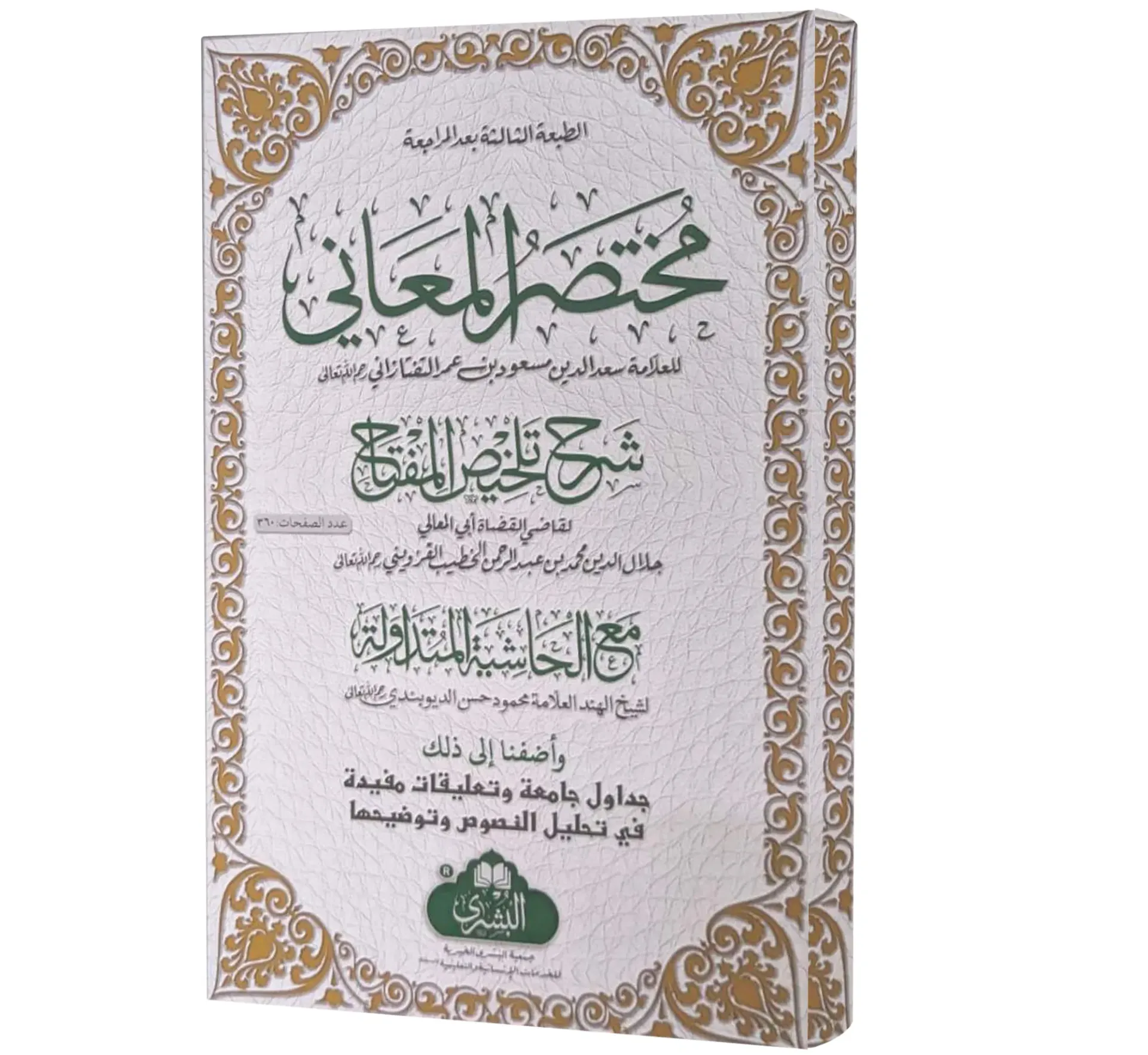 Mukhtasar al-Ma'ani (Arabic) | مختصر المعاني