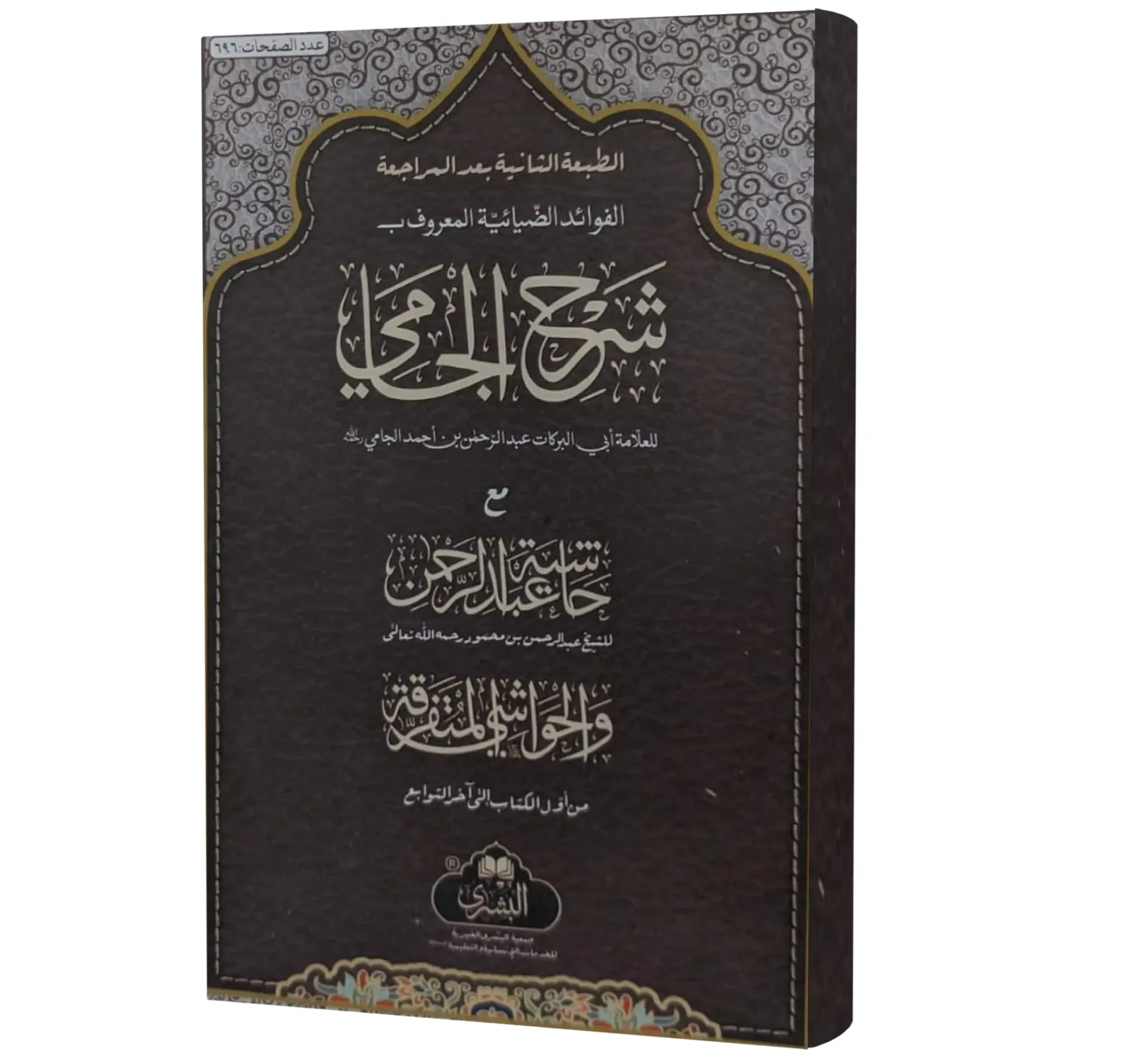 Sharh Jami (Arabic) | شرح جامي