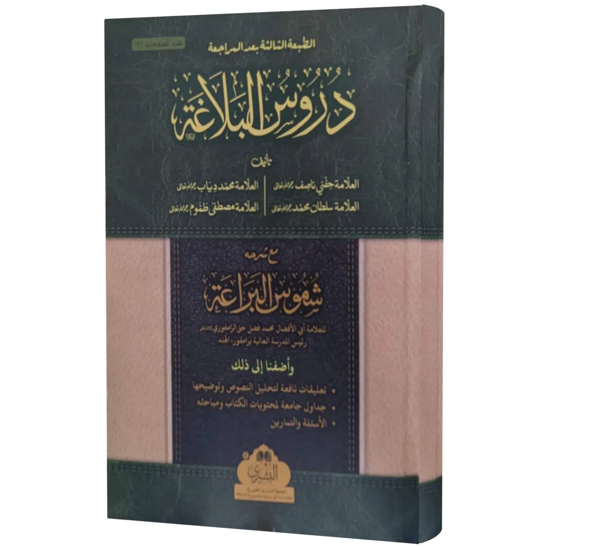 Durus al-Balaghah (Arabic) | دروس البلاغة