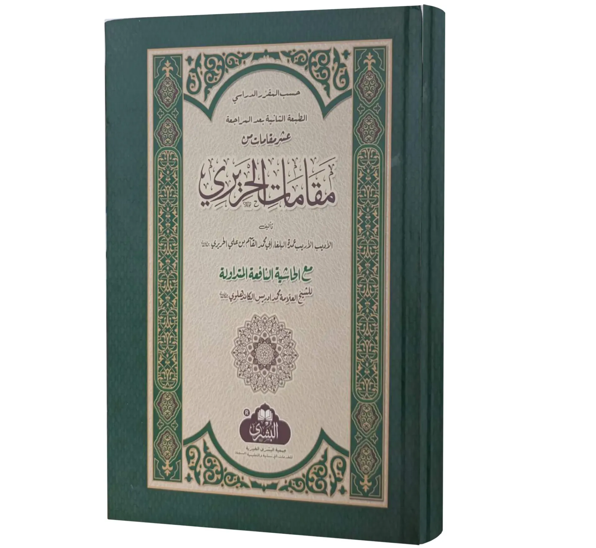 Maqamat al-Hariri (Arabic) | مقامات الحريري