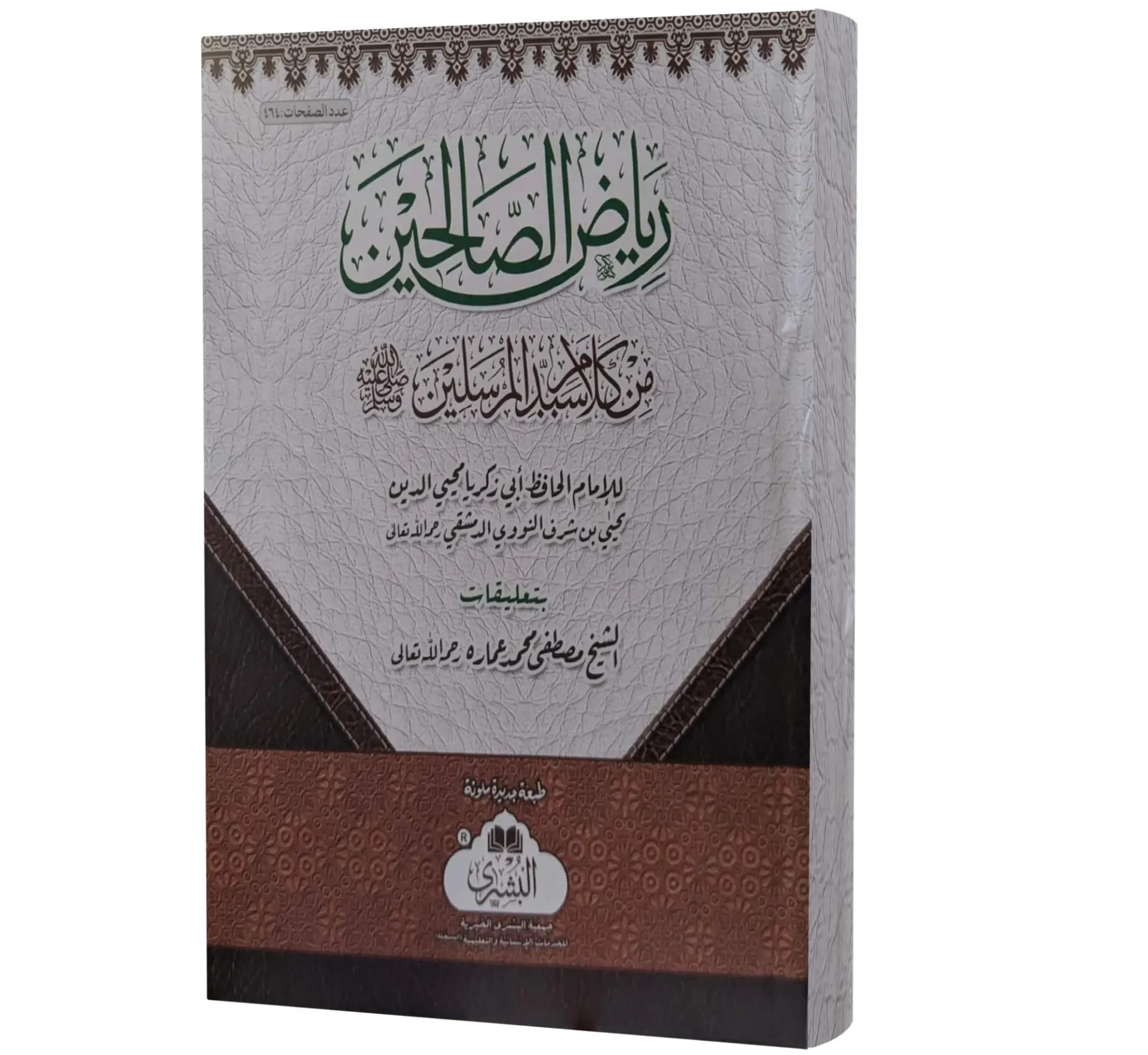 Riyad al-Salihin (Arabic) | رياض الصالحين