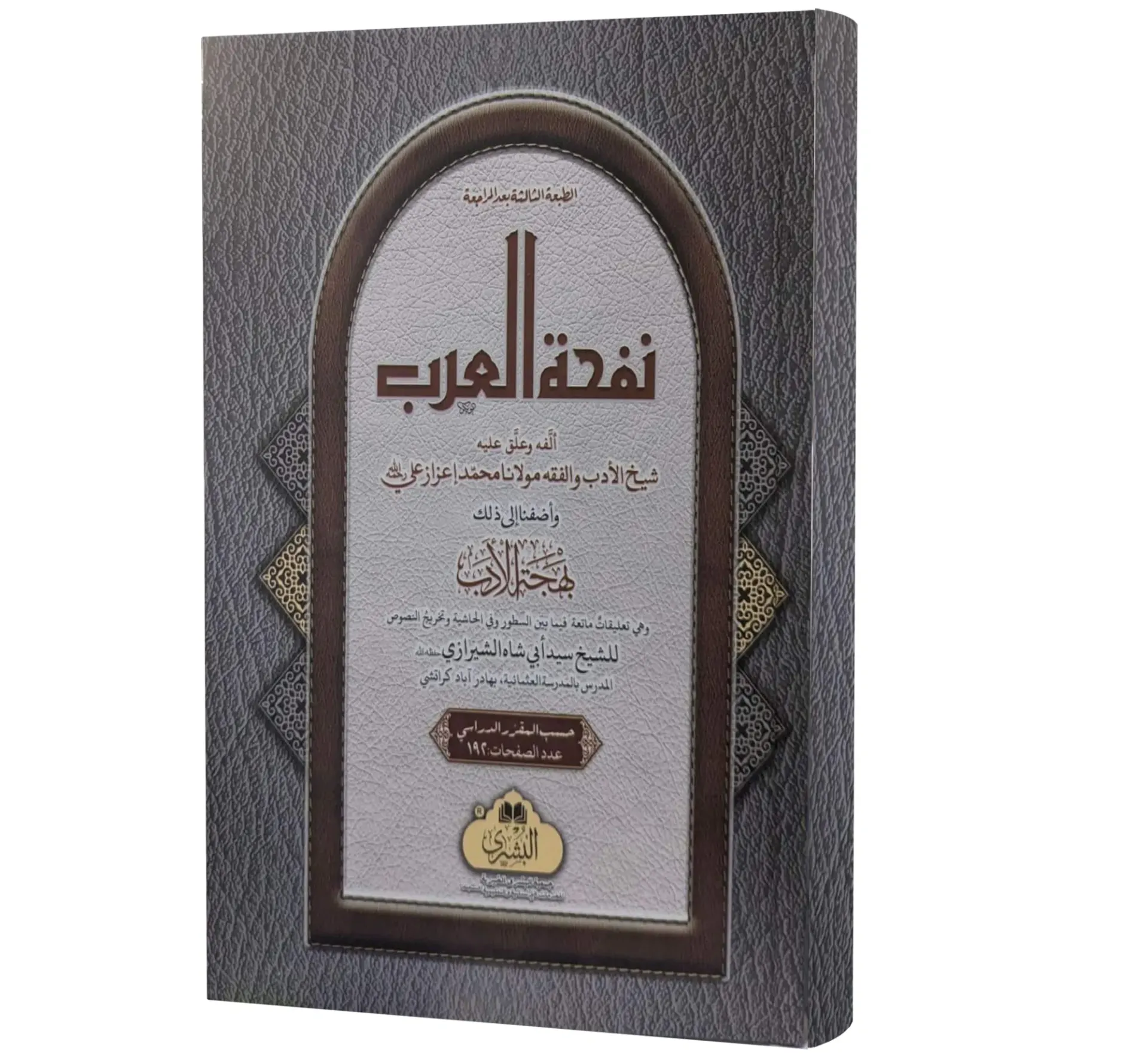 Nafhat al-Arab (Arabic) | نفحة العرب