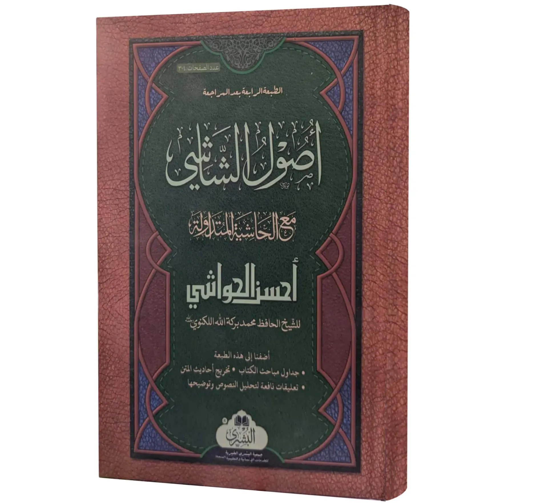 Usool al-Shashi with Ahsan al-Hawashi (Arabic) | أصول الشاشي مع أحسن الحواشي