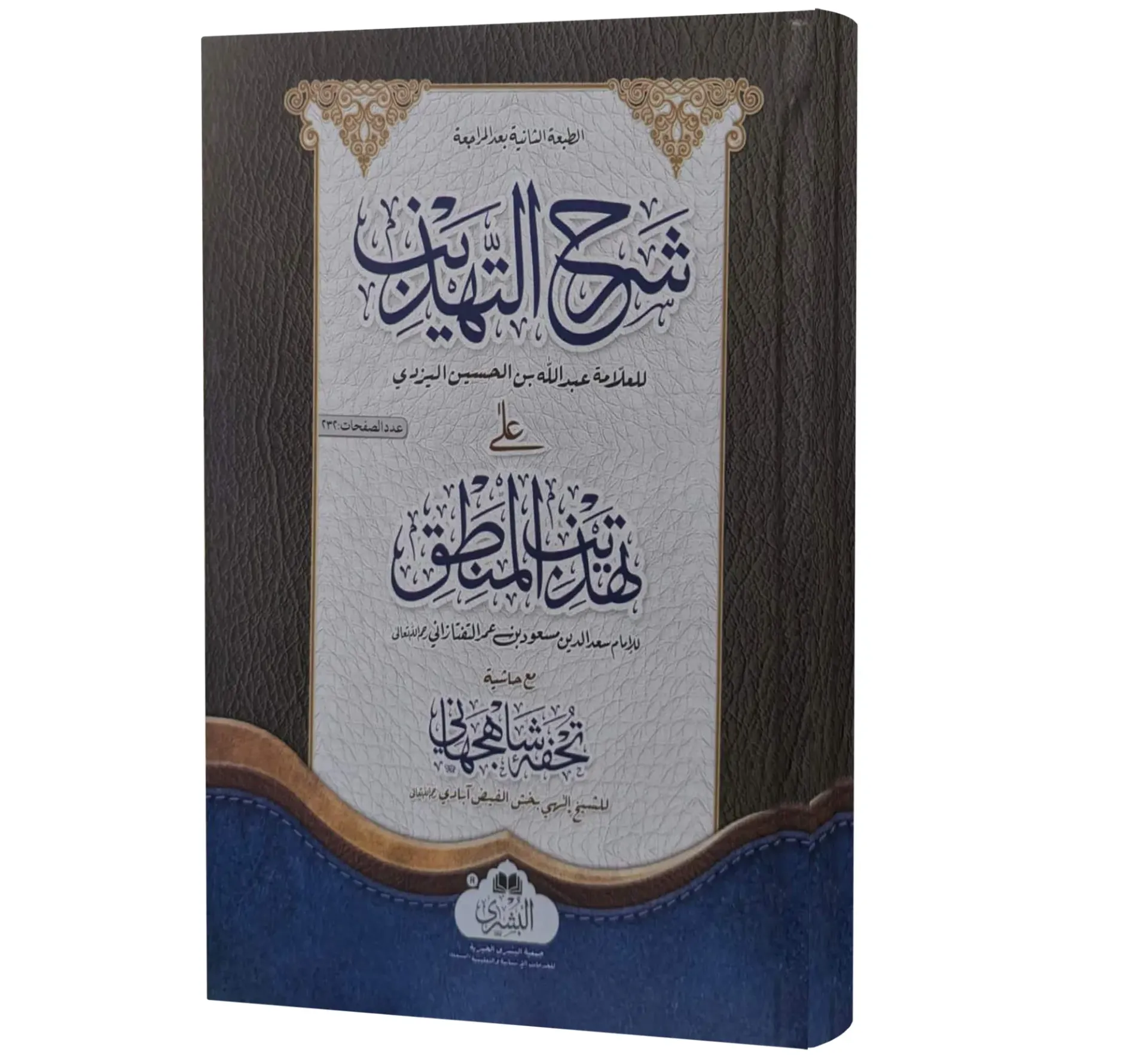 Sharh al-Tahdhib (Arabic) | شرح التهذيب