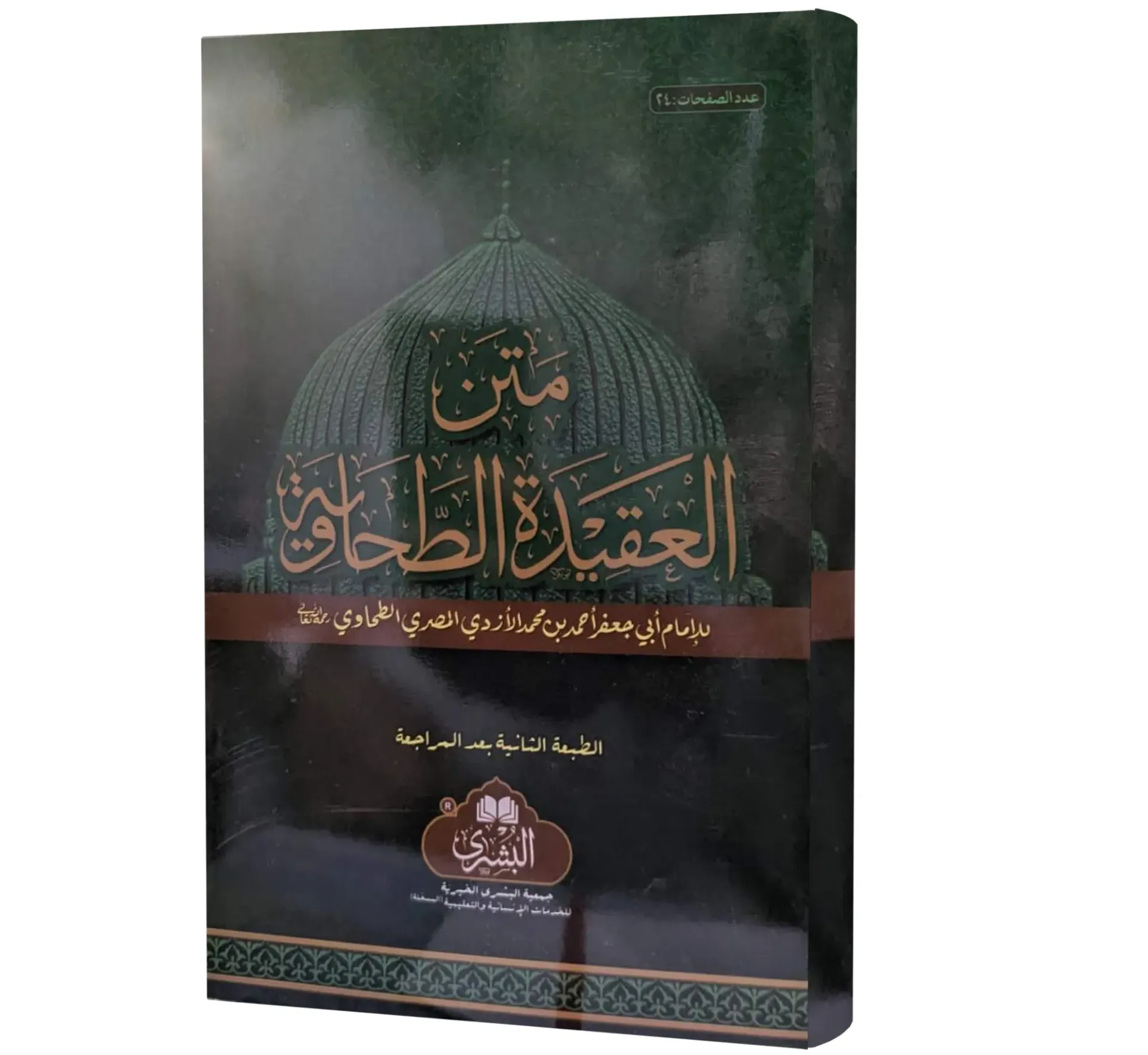 Matn al-Aqidah al-Tahawiyyah (Arabic) | متن العقيدة الطحاوية