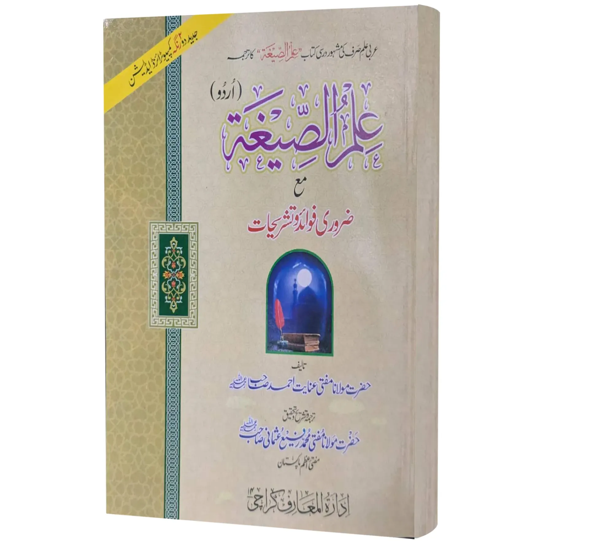 Ilm-us-Sigha (Urdu) | علم الصیغہ (اردو)
