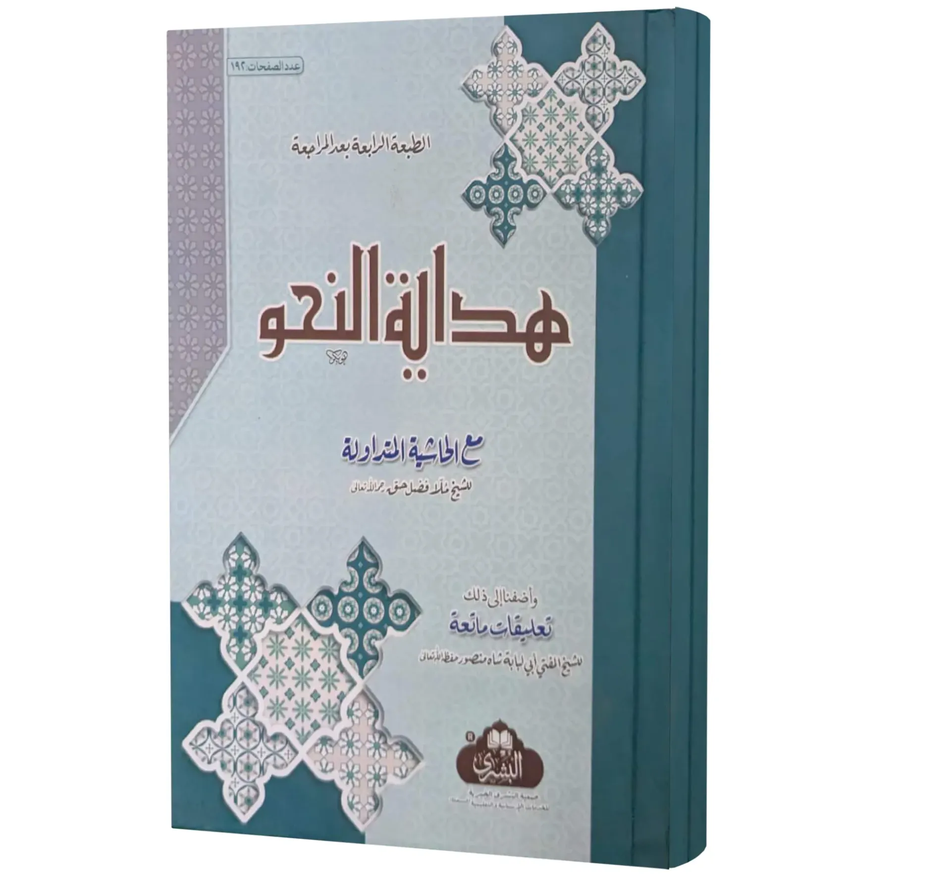 Hidayat al-Nahw (Arabic) | هداية النحو