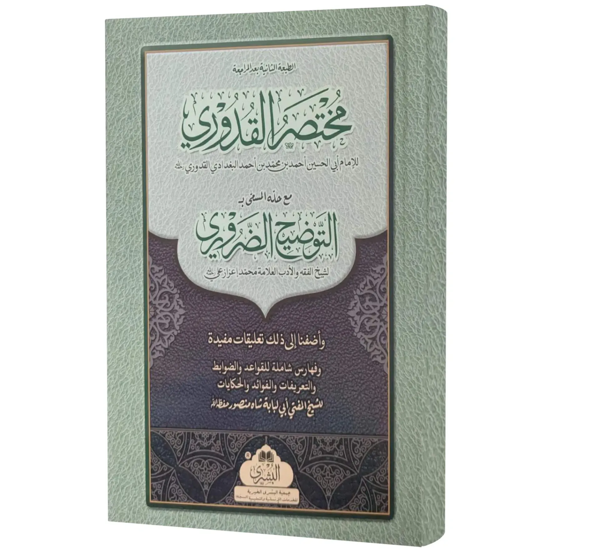 Mukhtasar al-Quduri (Arabic) | مختصر القدوري