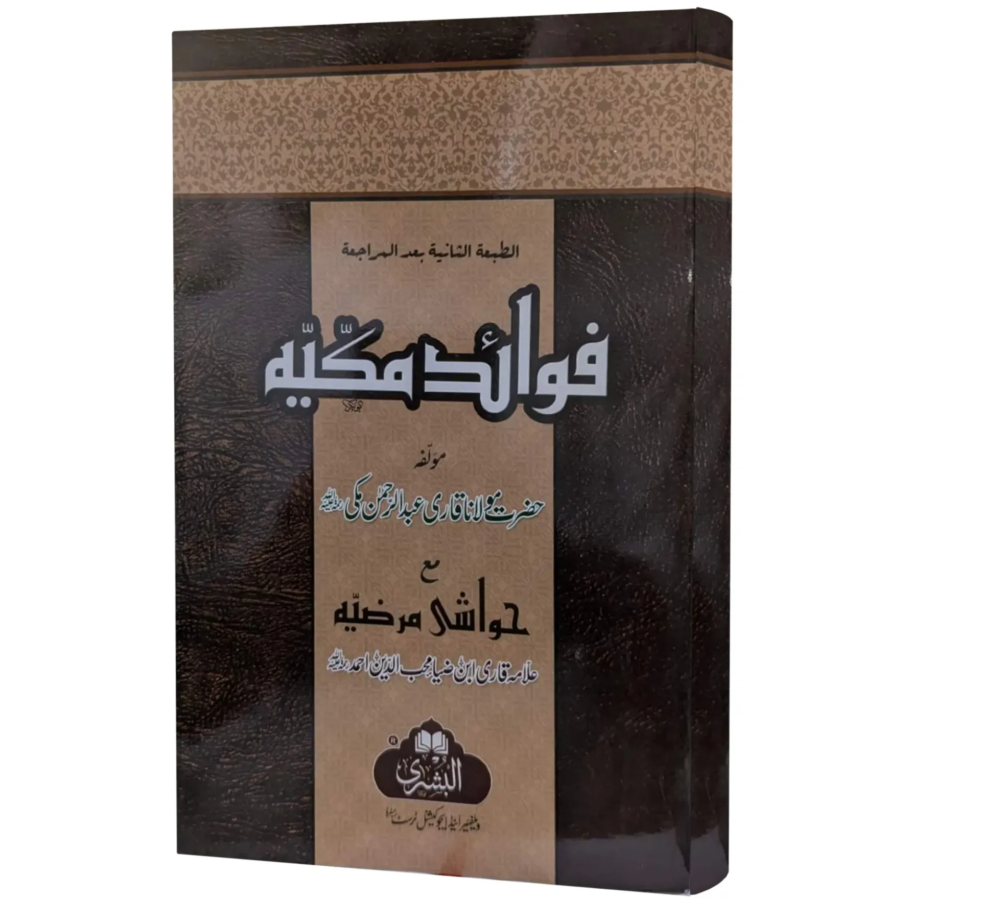 Al-Fawa'id al-Makkiyyah | الفوائد المكية