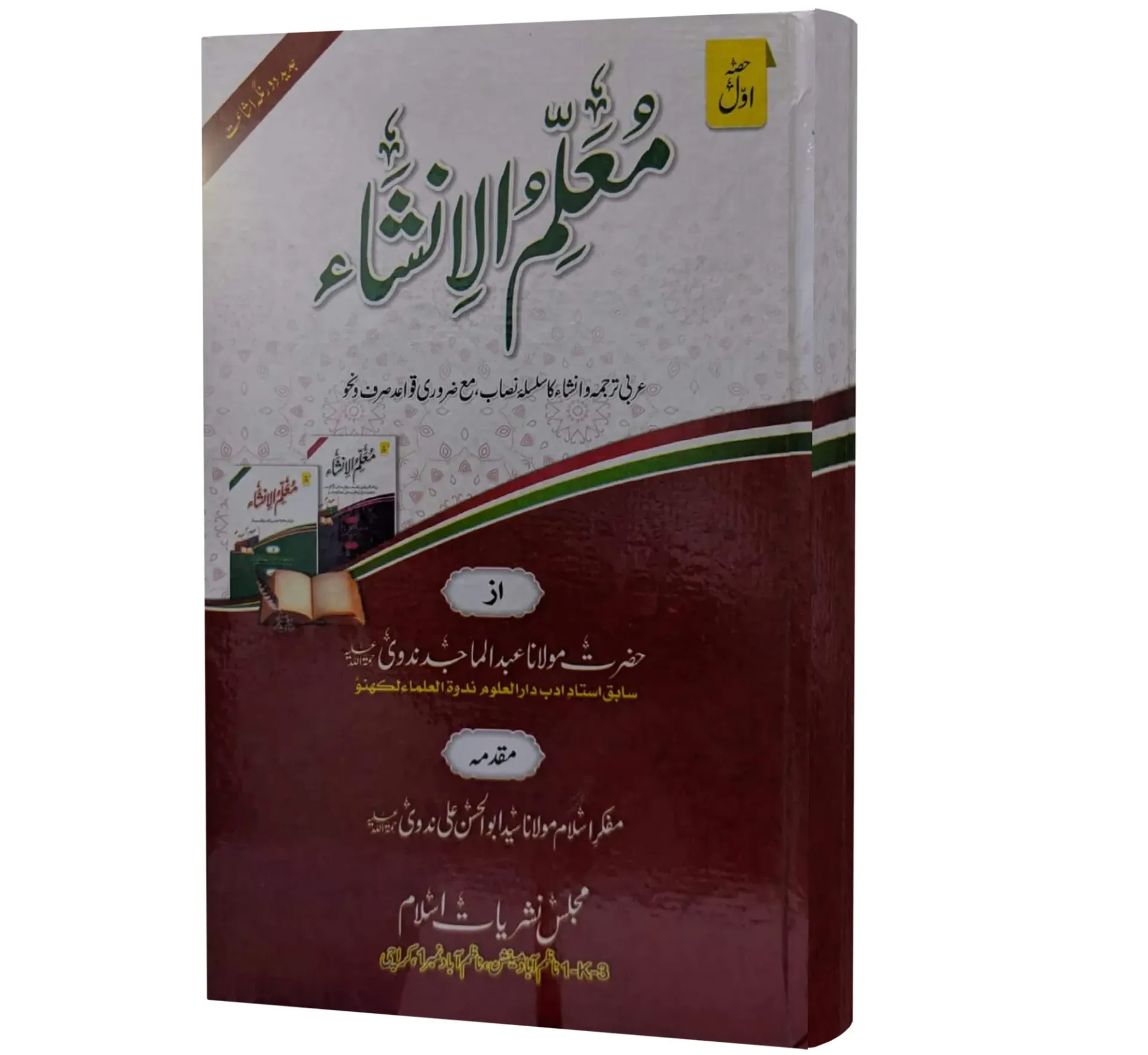 Mu'allim al-Insha, Volume 1 | معلم الإنشاء (الجزء الأول)