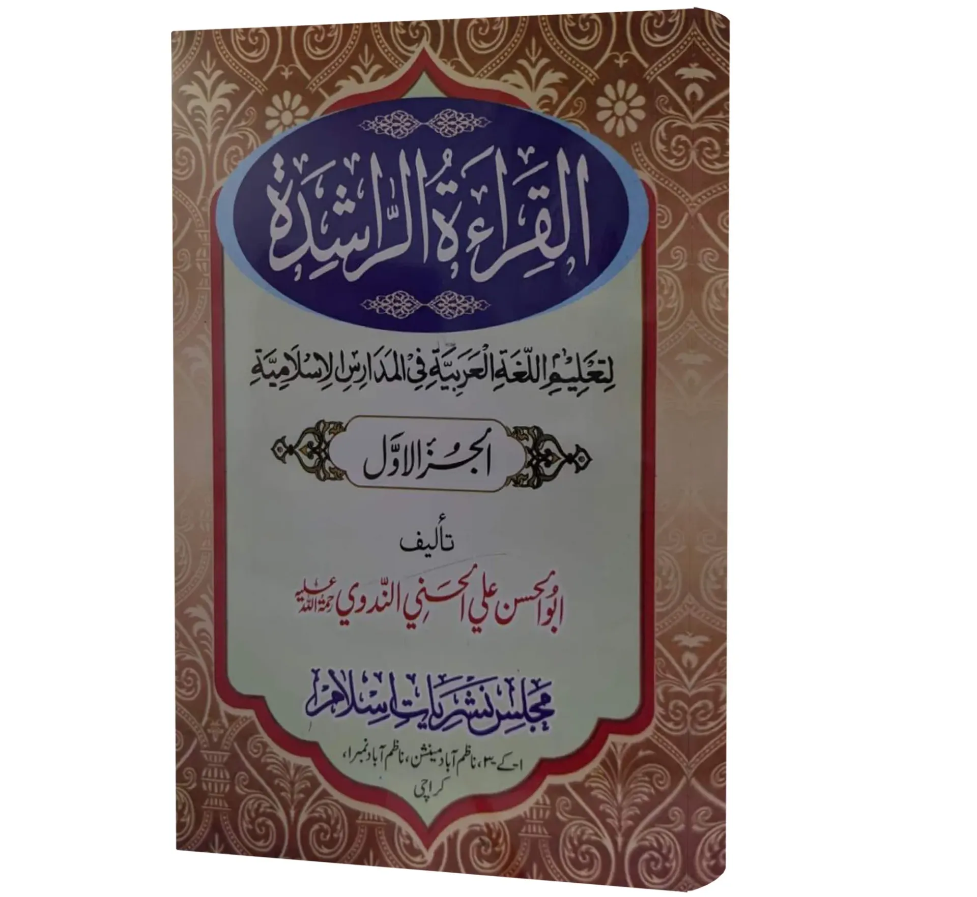 Al-Qira'at al-Rashidah, Volume 1 (Arabic) | القراءة الراشدة (الجزء الأول)