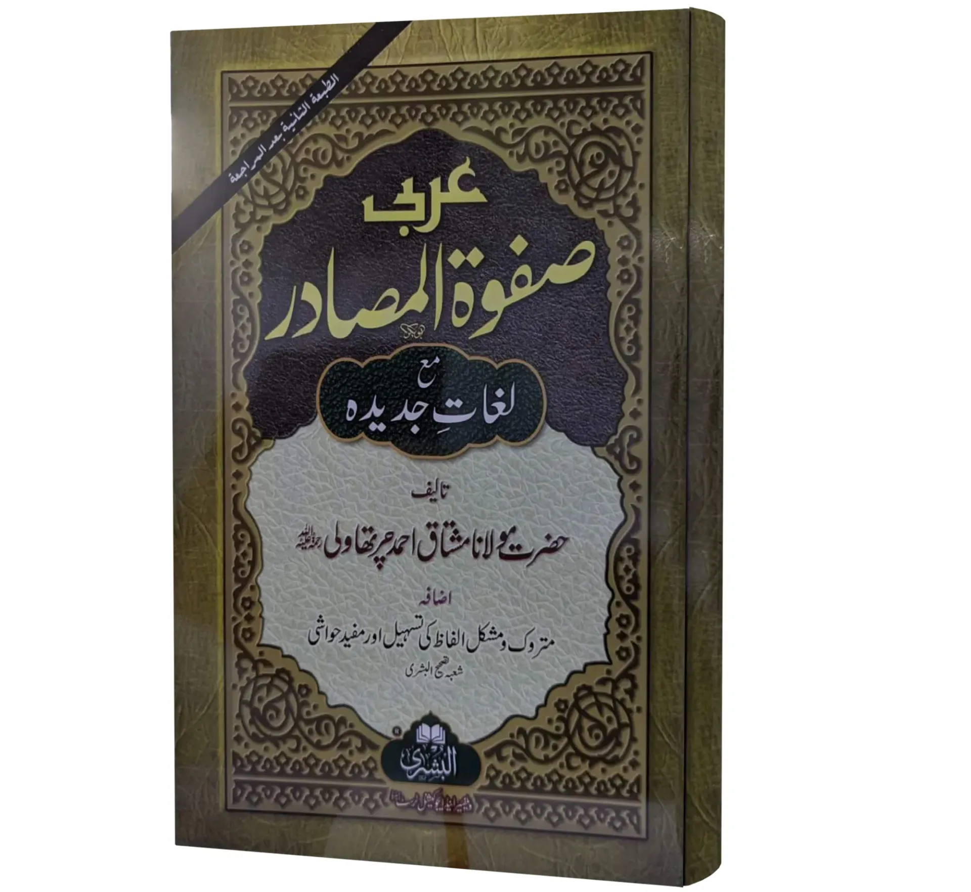 Arabi Safwat al-Masadir | عربی صفوۃ المصادر