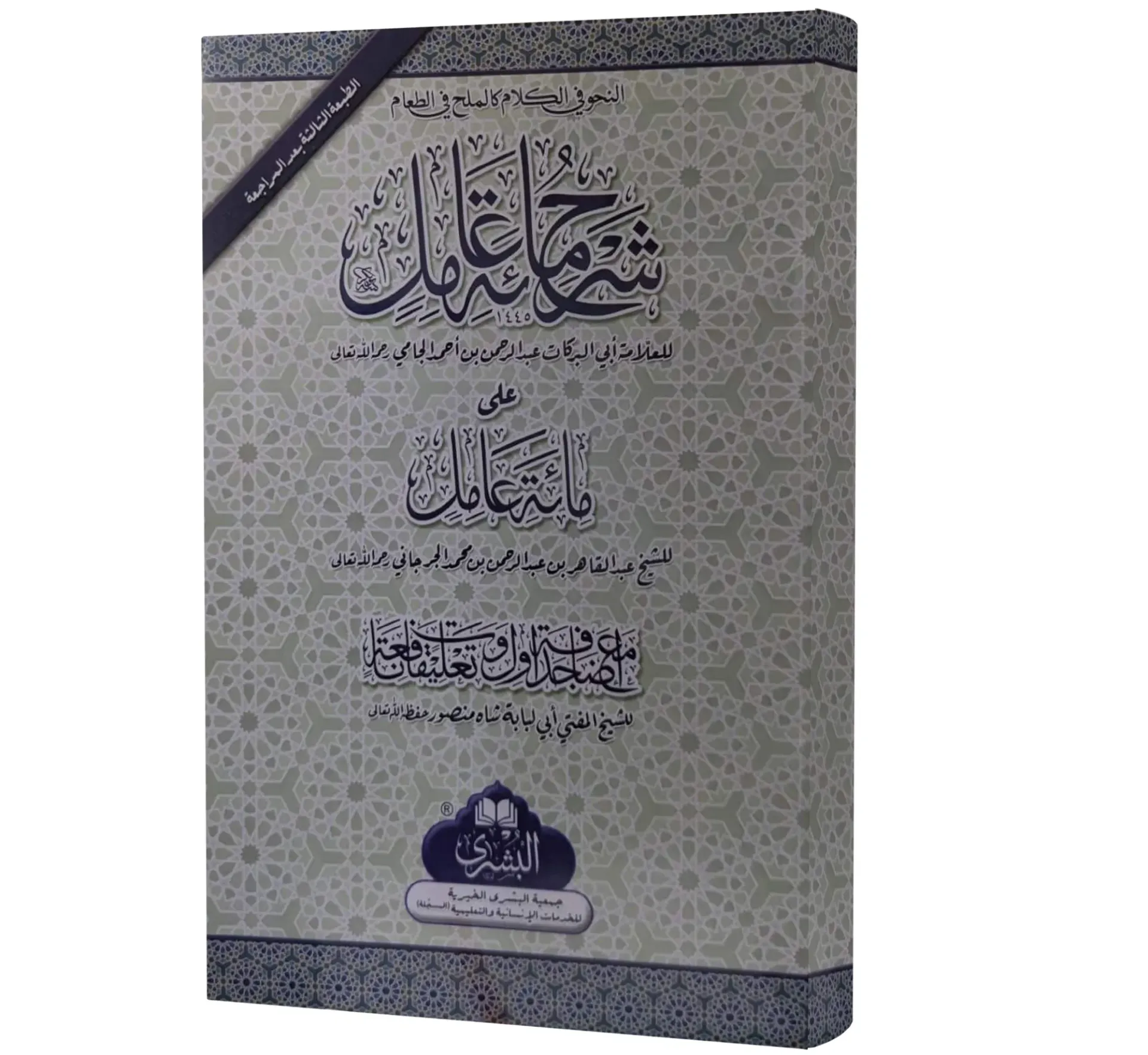 Sharh Mi'at Amil, Card Cover (Arabic) | شرح مائة عامل، کارڈ کور
