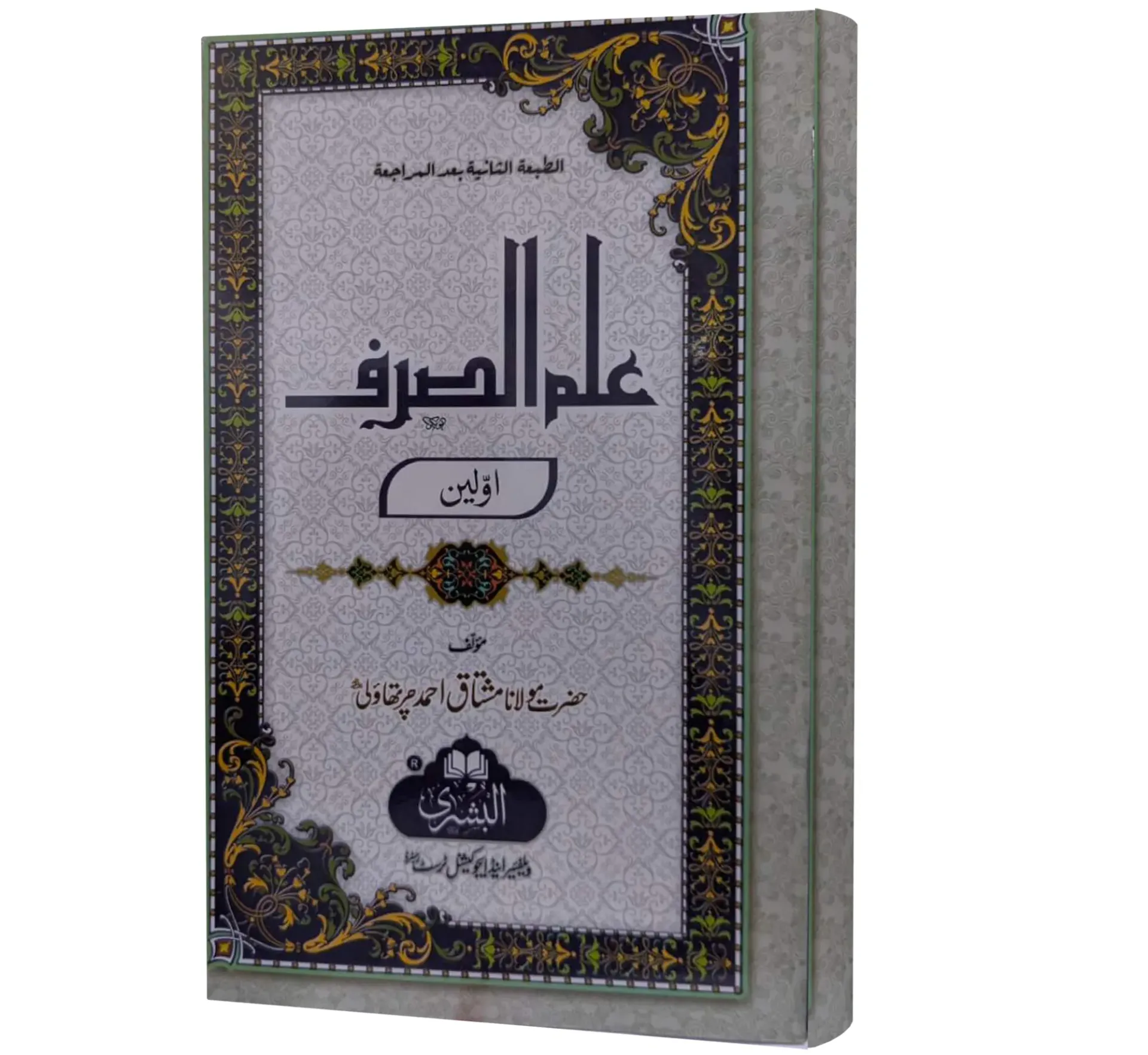Ilm-us-Sarf, Awwalin | علم الصرف اولین