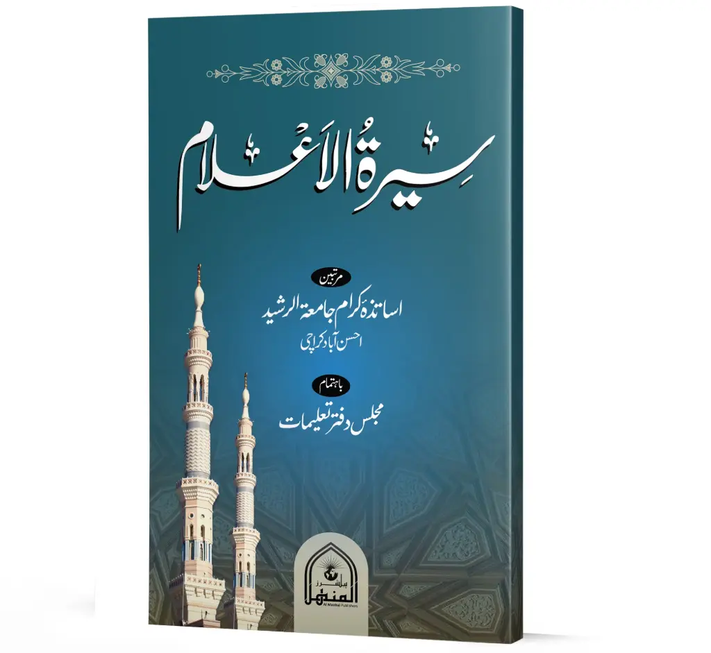 Seerat-e-Alam | سیرتِ عالم