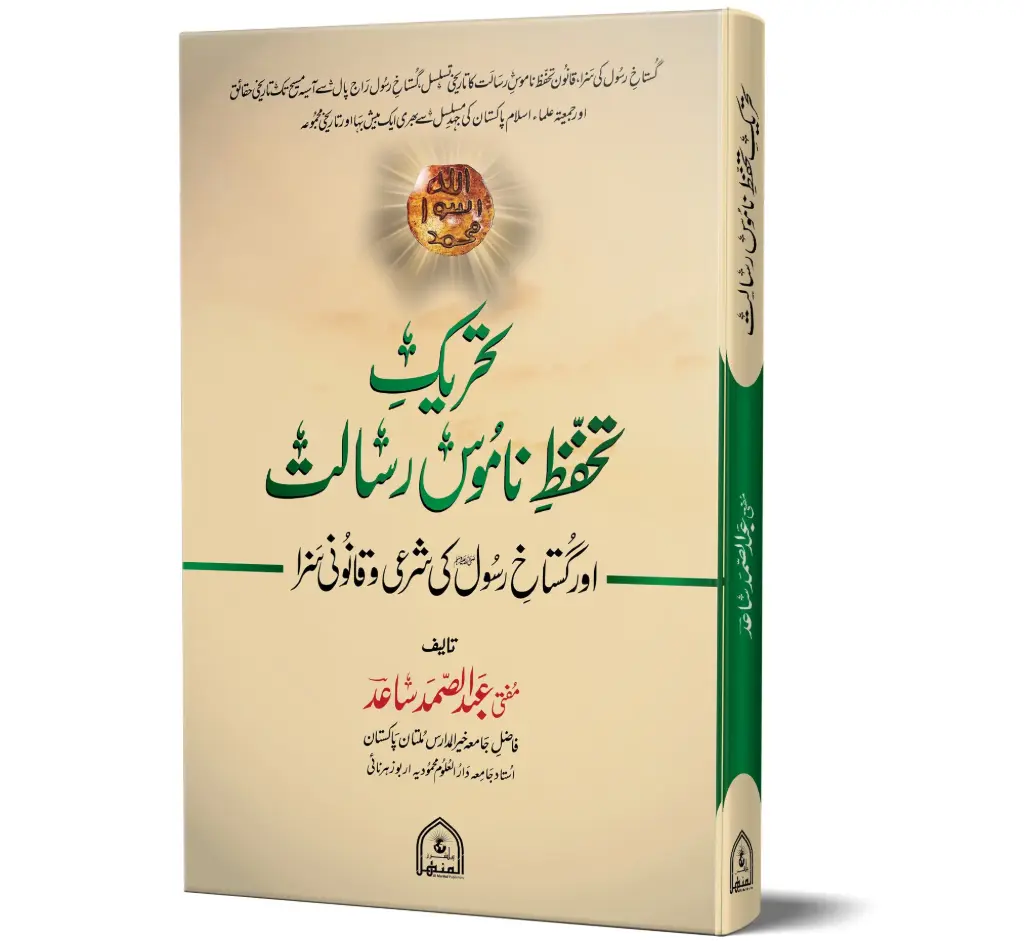 Tahreek-e-Tahaffuz-e-Namoos-e-Risalat ﷺ | تحریکِ تحفظِ ناموسِ رسالت ﷺ