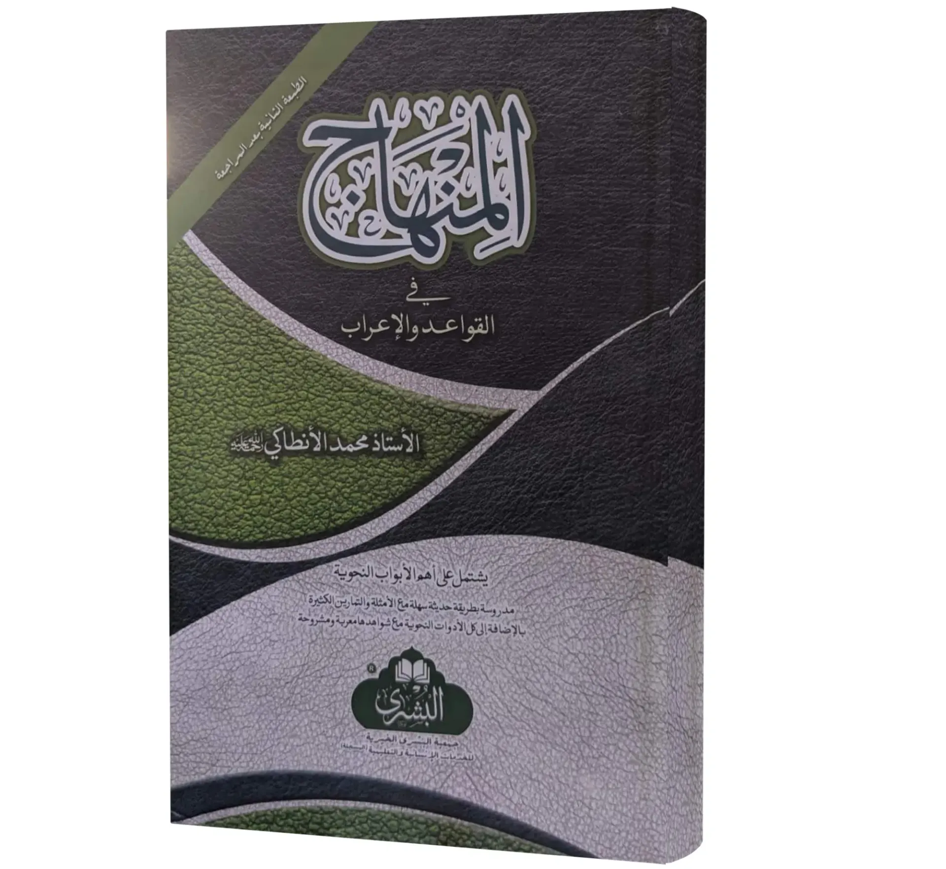 Al-Minhaj fil-Qawa'id wal-I'rab (Arabic) | المنهاج في القواعد والإعراب