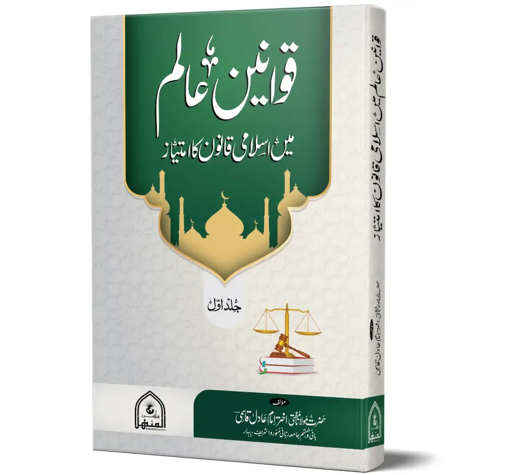 Qawaneen-e-Alam, 2 Volumes | قوانینِ عالم (۲ جلدیں)