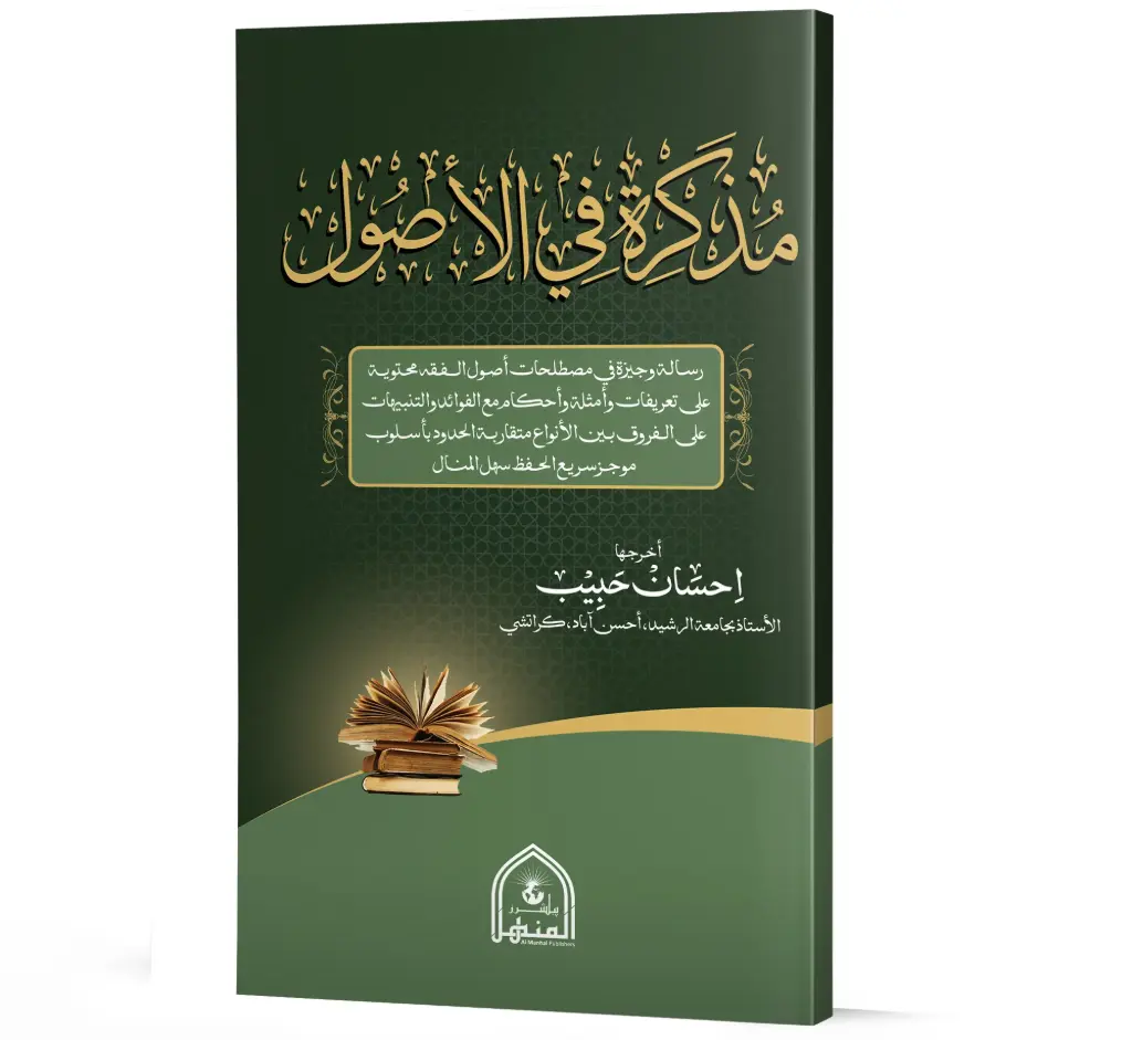 Muzakkirah fil-Usool | مذكرة في الأصول