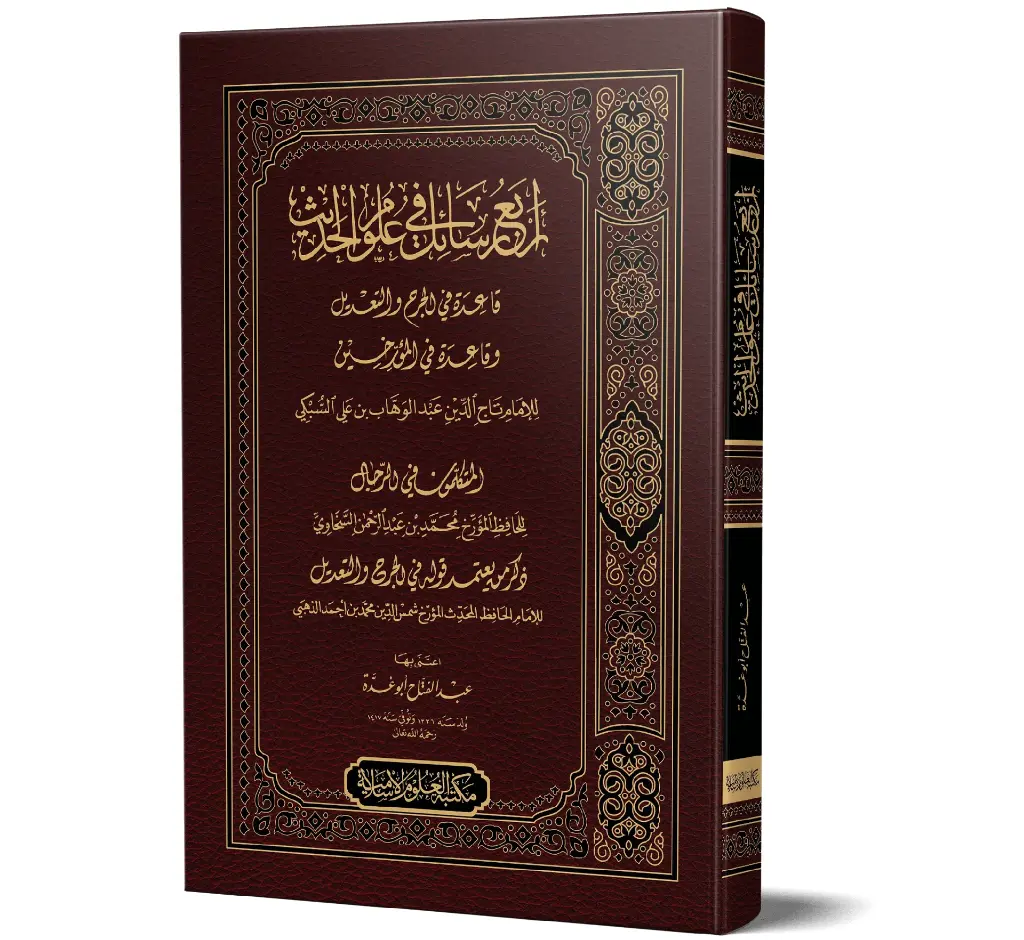 Arba' Rasa'il fi Ulum al-Hadith (Arabic) | أربع رسائل في علوم الحديث