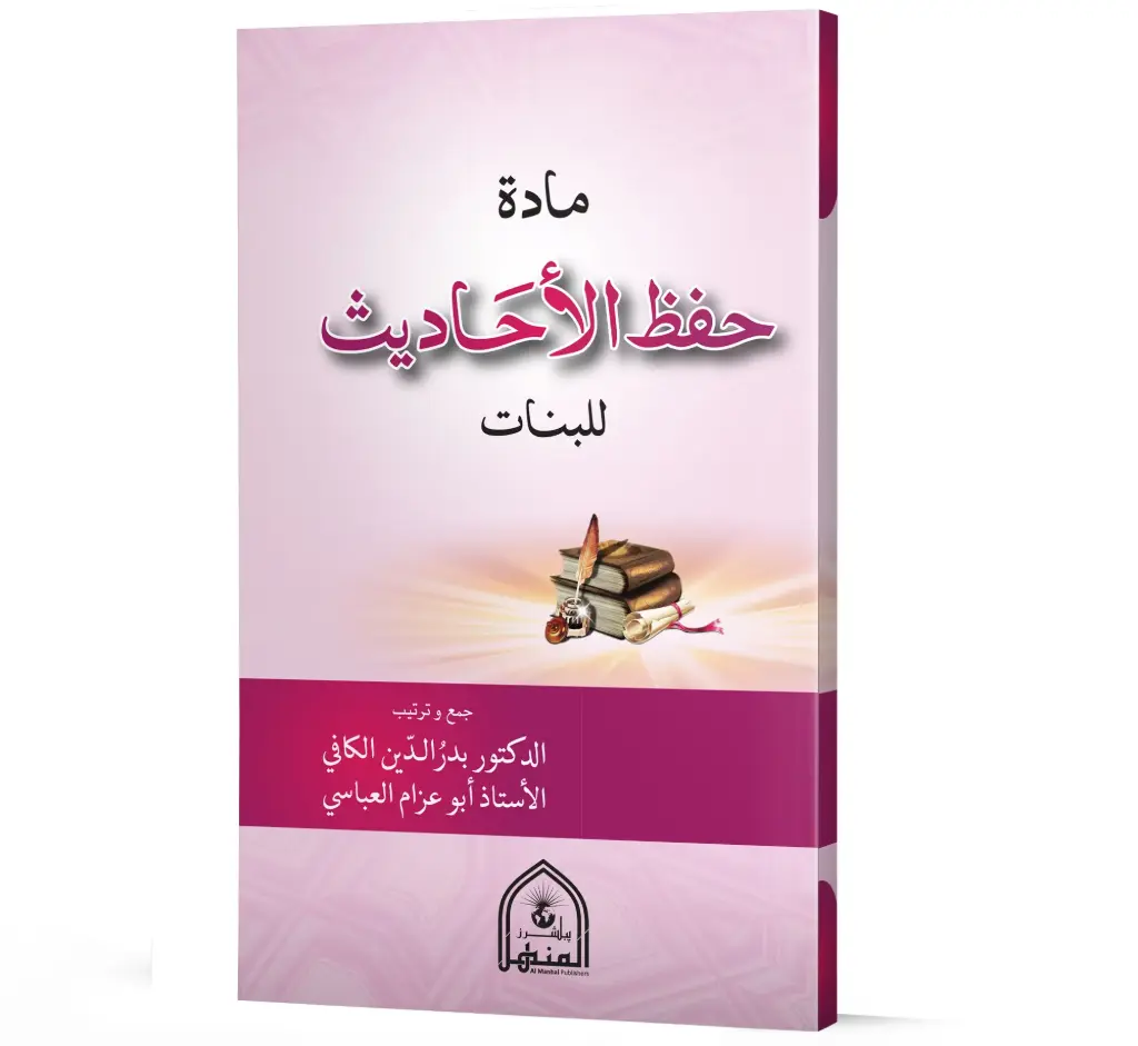Hifz-ul-Ahadees lil-Banat | حفظ الاحادیث للبنات