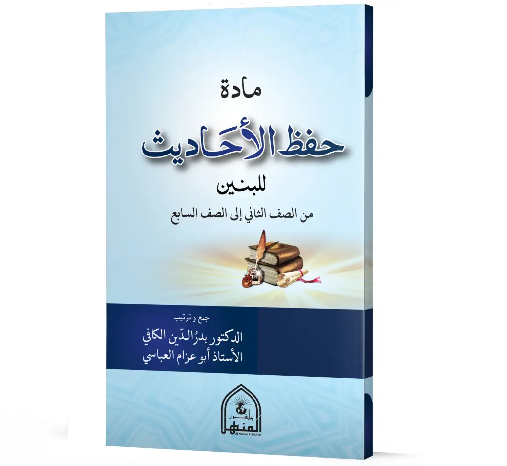 Hifz-ul-Ahadees lil-Baneen | حفظ الاحادیث للبنین