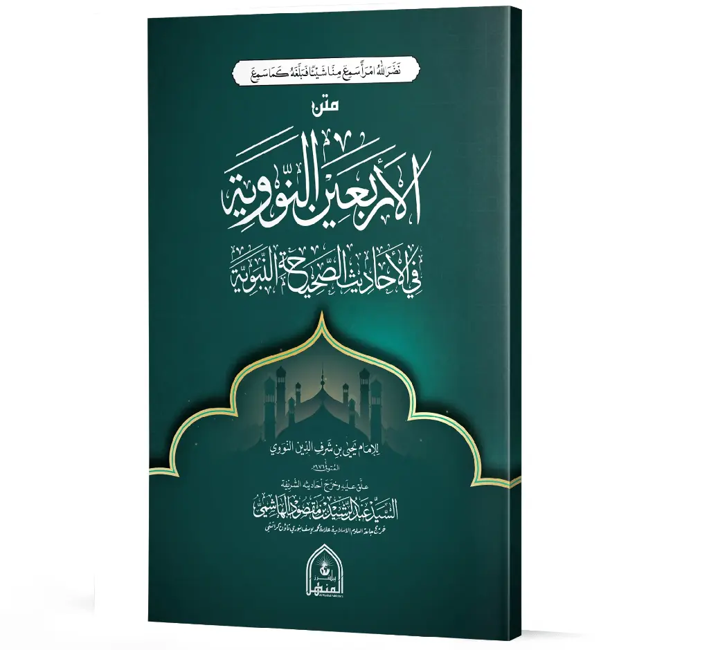 Matn al-Arba'in al-Nawawiyyah (Arabic) | متن الأربعين النووية