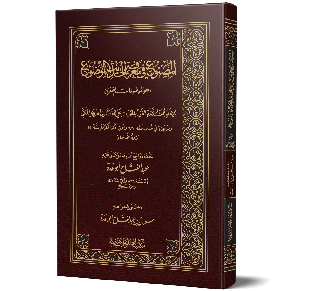 Al-Masnu' fi Ma'rifat al-Hadith al-Mawdu' (Arabic) | المصنوع في معرفة الحديث الموضوع