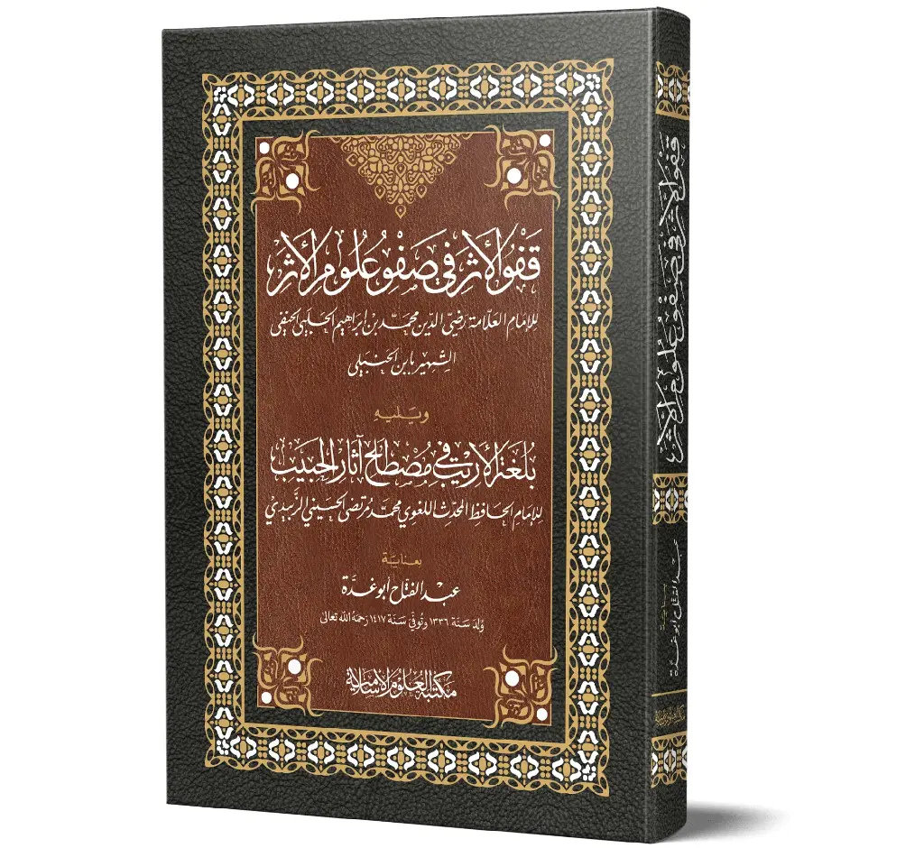 Qafw al-Athar fi Safw Ulum al-Athar (Arabic) | قفو الأثر في صفو علوم الأثر