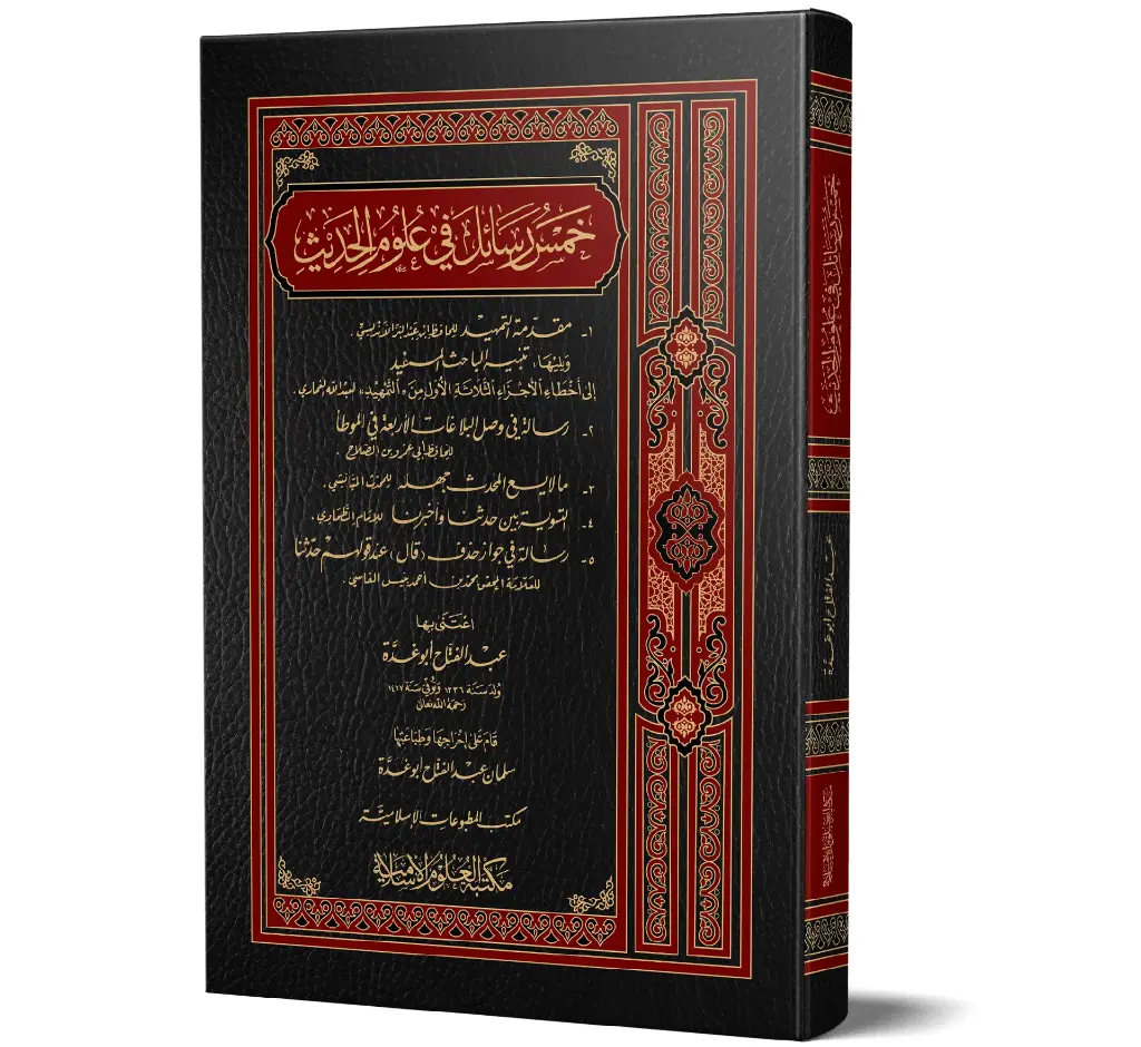 Khams Rasa'il fi Ulum al-Hadith (Arabic) | خمس رسائل في علوم الحديث