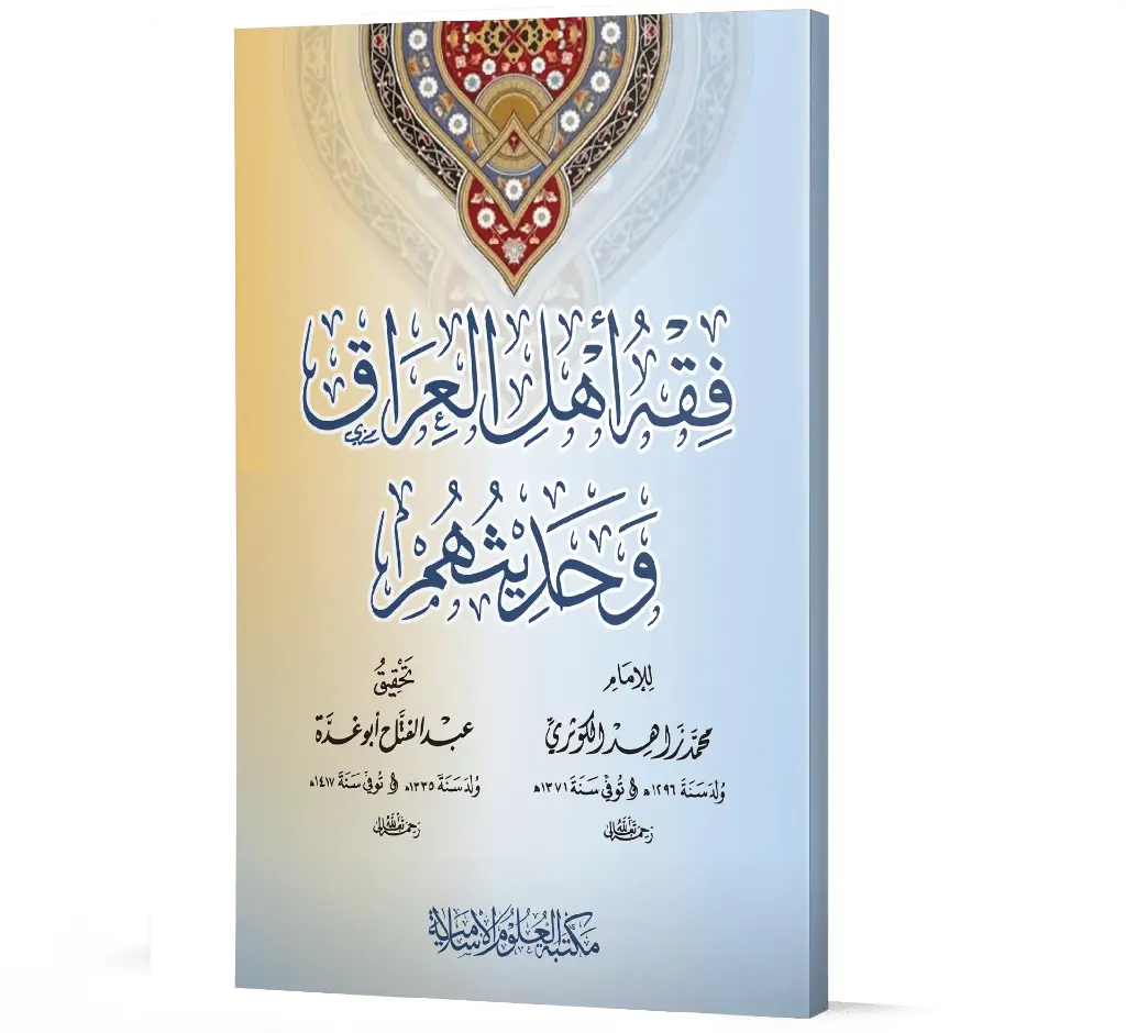 Fiqh Ahl al-Iraq wa Hadithuhum (Arabic) | فقه أهل العراق وحديثهم