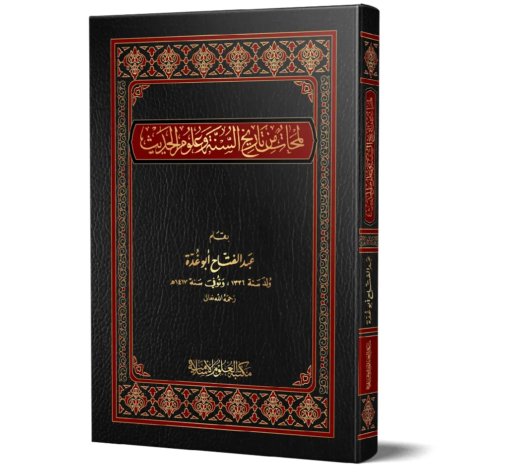 Lamahat min Tarikh al-Sunnah wa Ulum al-Hadith (Arabic) | لمحات من تاريخ السنة وعلوم الحديث