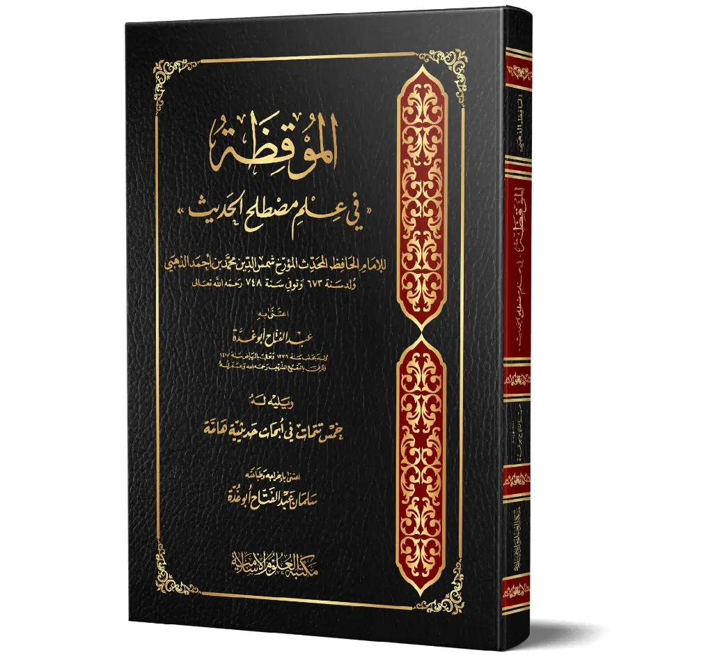 Al-Mawqizah fi Ilm Mustalah al-Hadith (Arabic) | الموقظة في علم مصطلح الحديث
