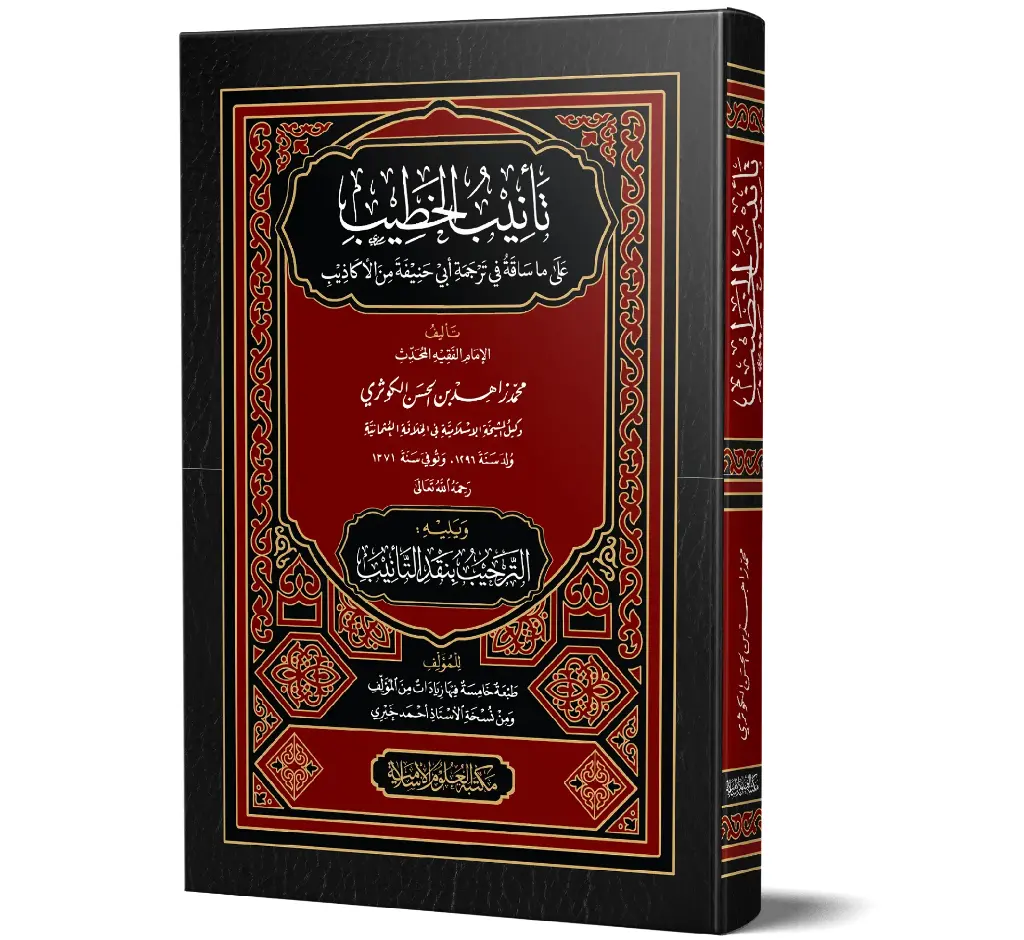 Ta'nib al-Khatib (Arabic) | تأنيب الخطيب